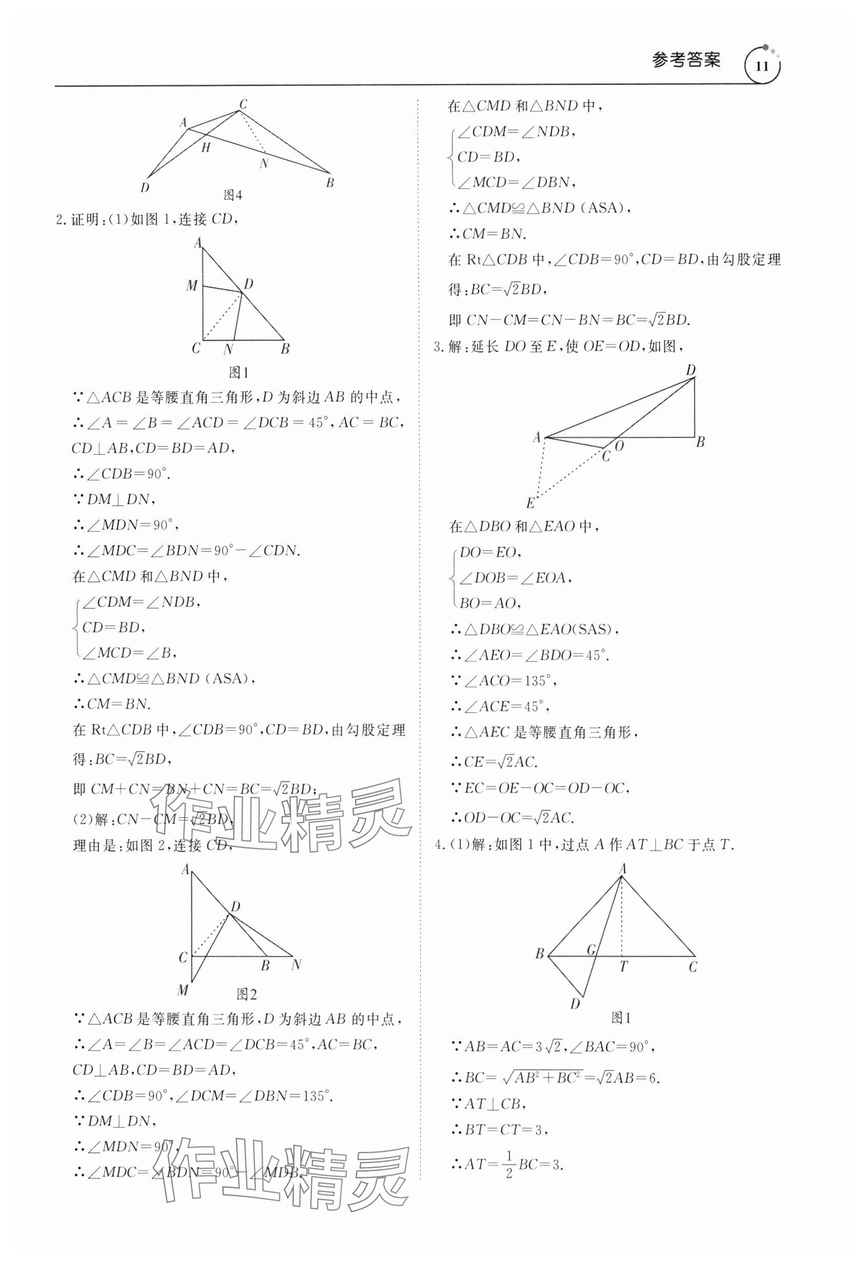 2024年新勢力思維八年級數(shù)學(xué)下冊人教版 參考答案第11頁