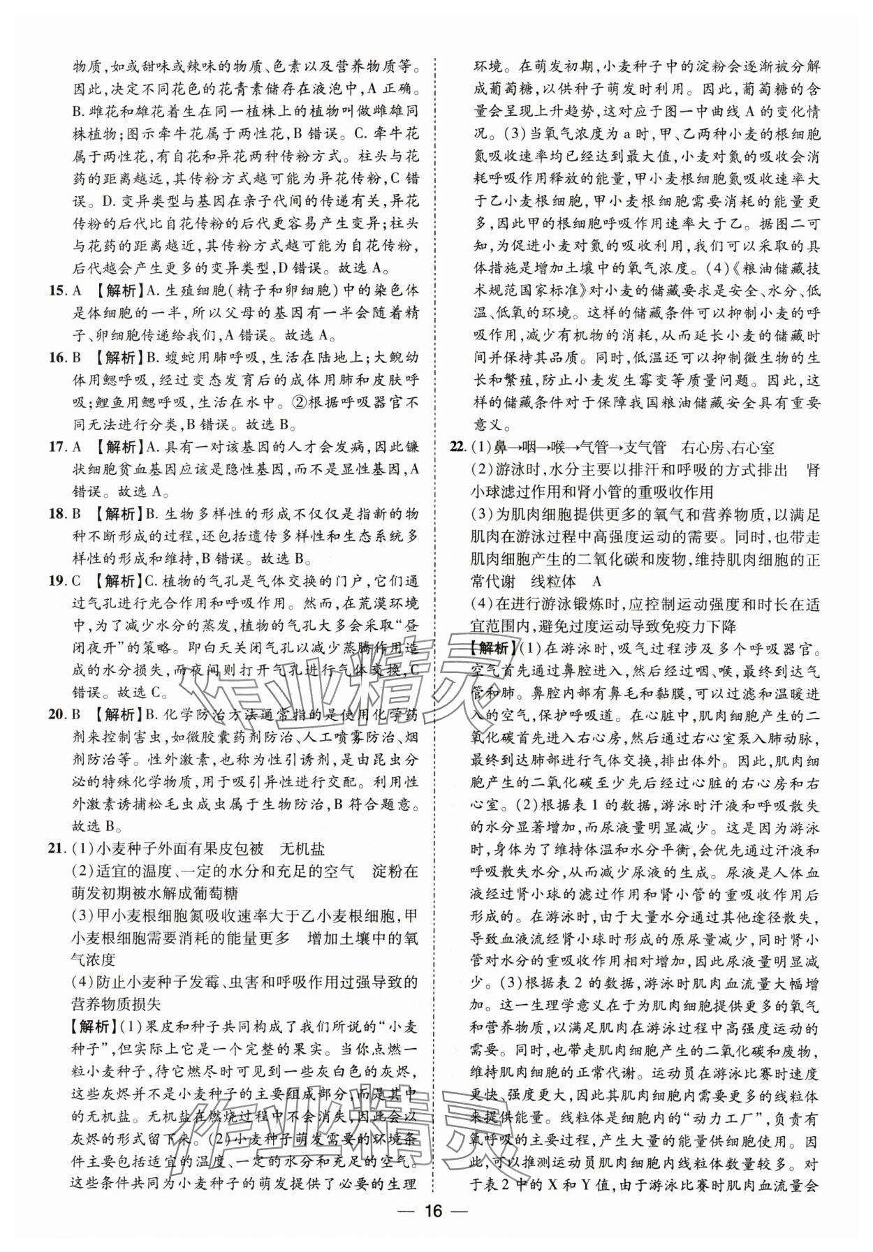 2025年鲁人泰斗中考必备中考试题汇编生物中考山东专版&nbsp;参考答案第16页