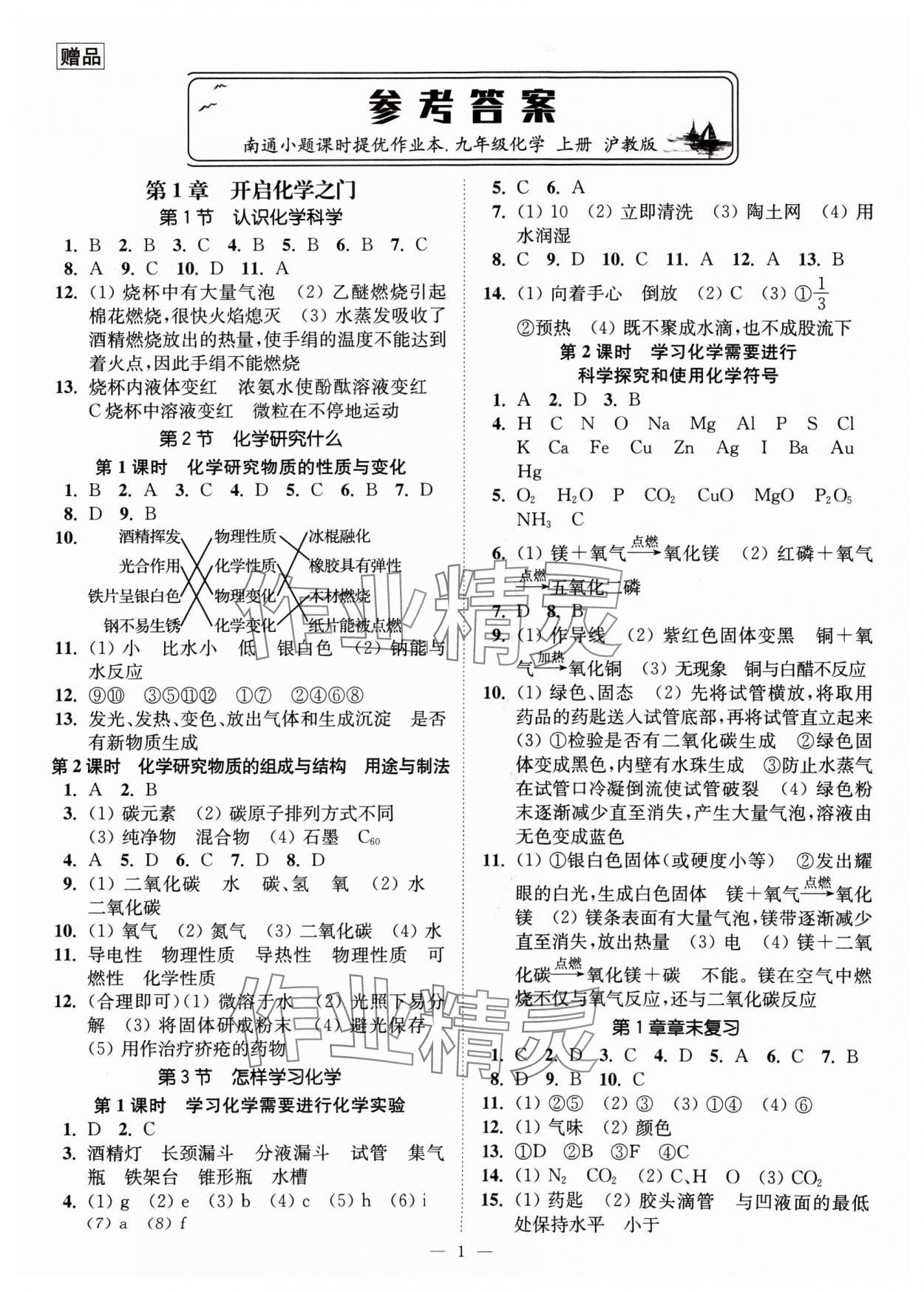 2024年南通小題課時(shí)提優(yōu)作業(yè)本九年級(jí)化學(xué)上冊(cè)滬教版 第1頁