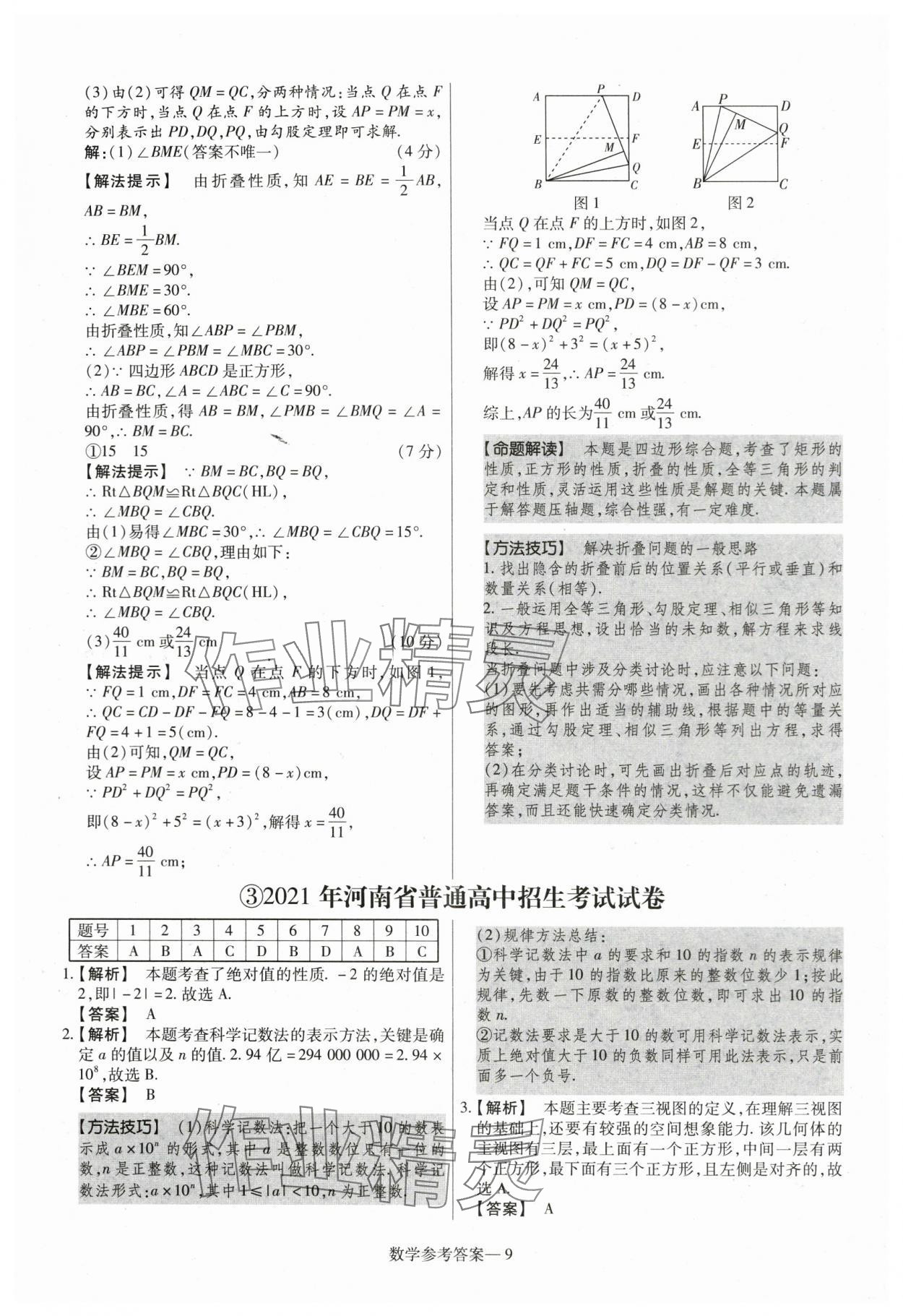2024年澤睿文化真題匯編卷數(shù)學(xué)河南專版 參考答案第9頁