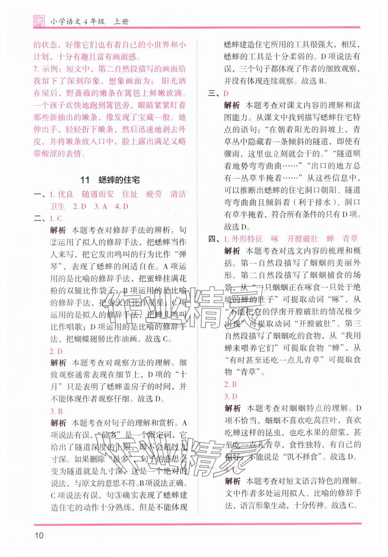 2025年木头马分层课课练四年级语文上册人教版福建专版 第10页