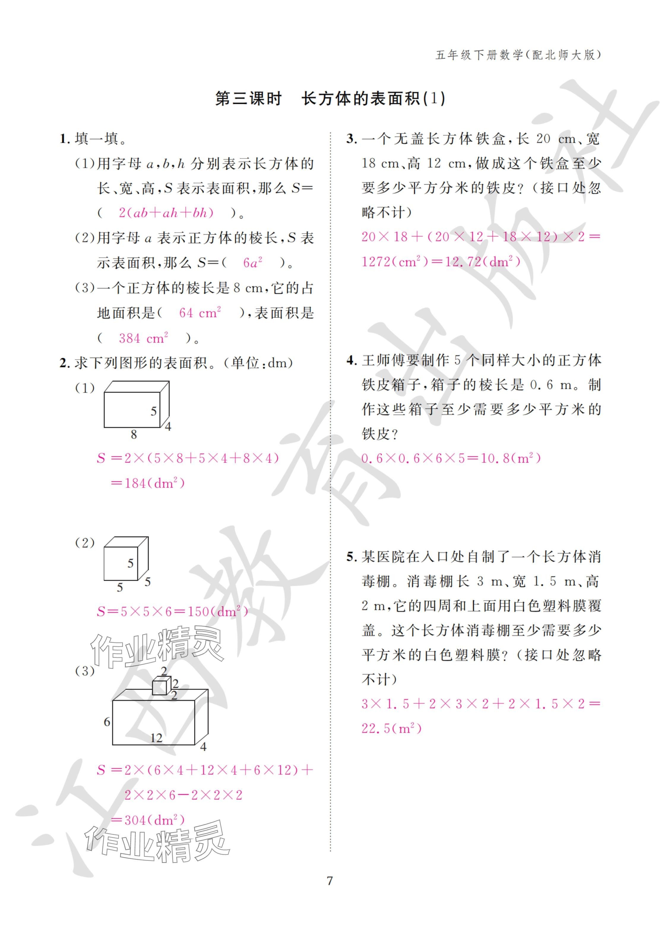 2024年作业本江西教育出版社五年级数学下册北师大版 参考答案第7页