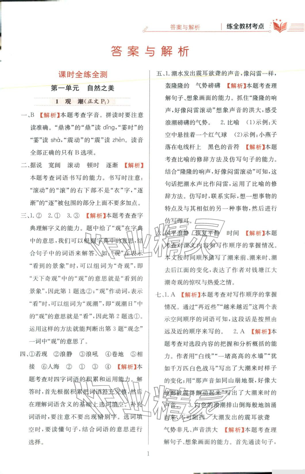 2025年教材全练四年级语文上册人教版 第1页