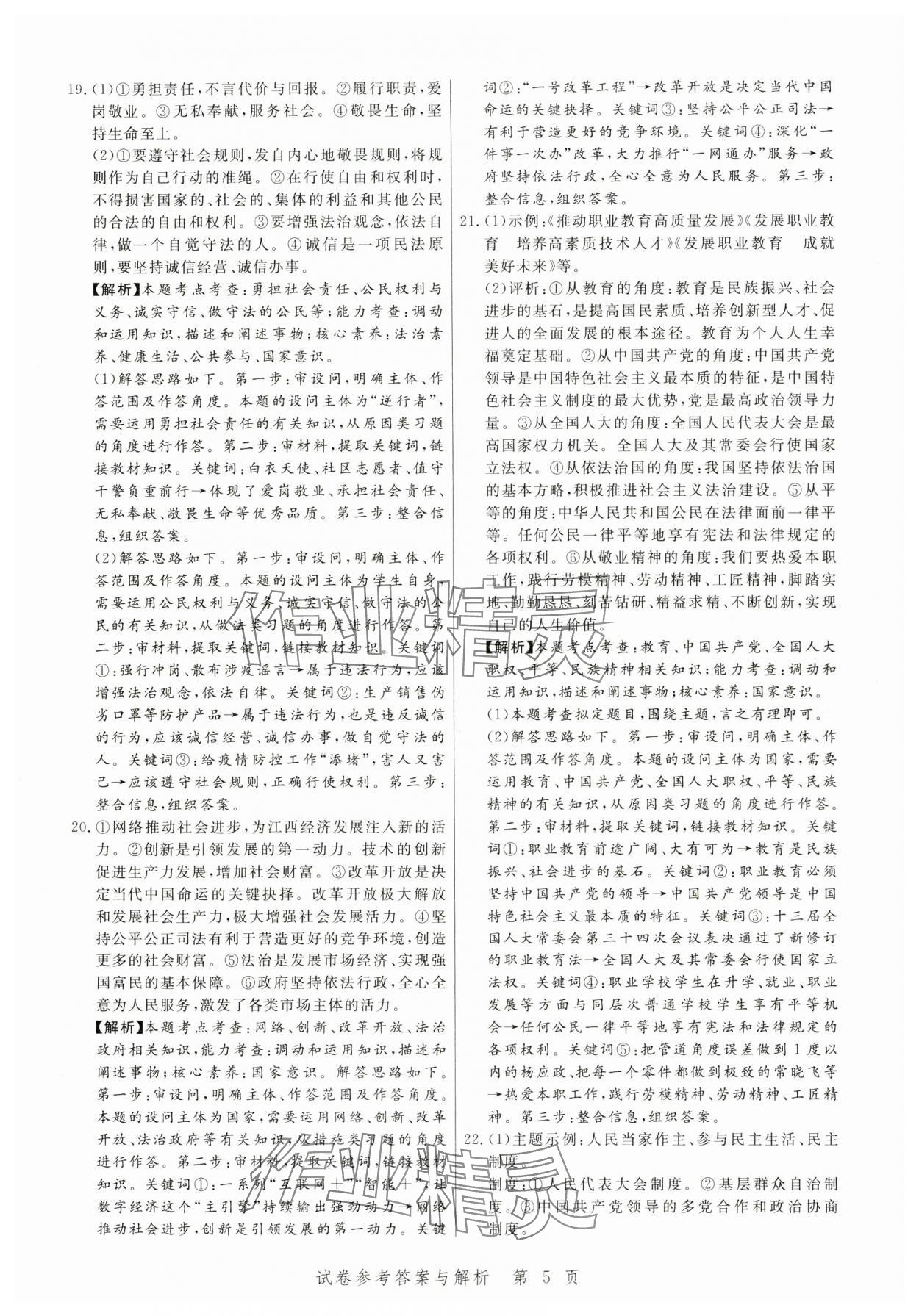 2024年中考方舟道德与法治江西专版&nbsp;第5页