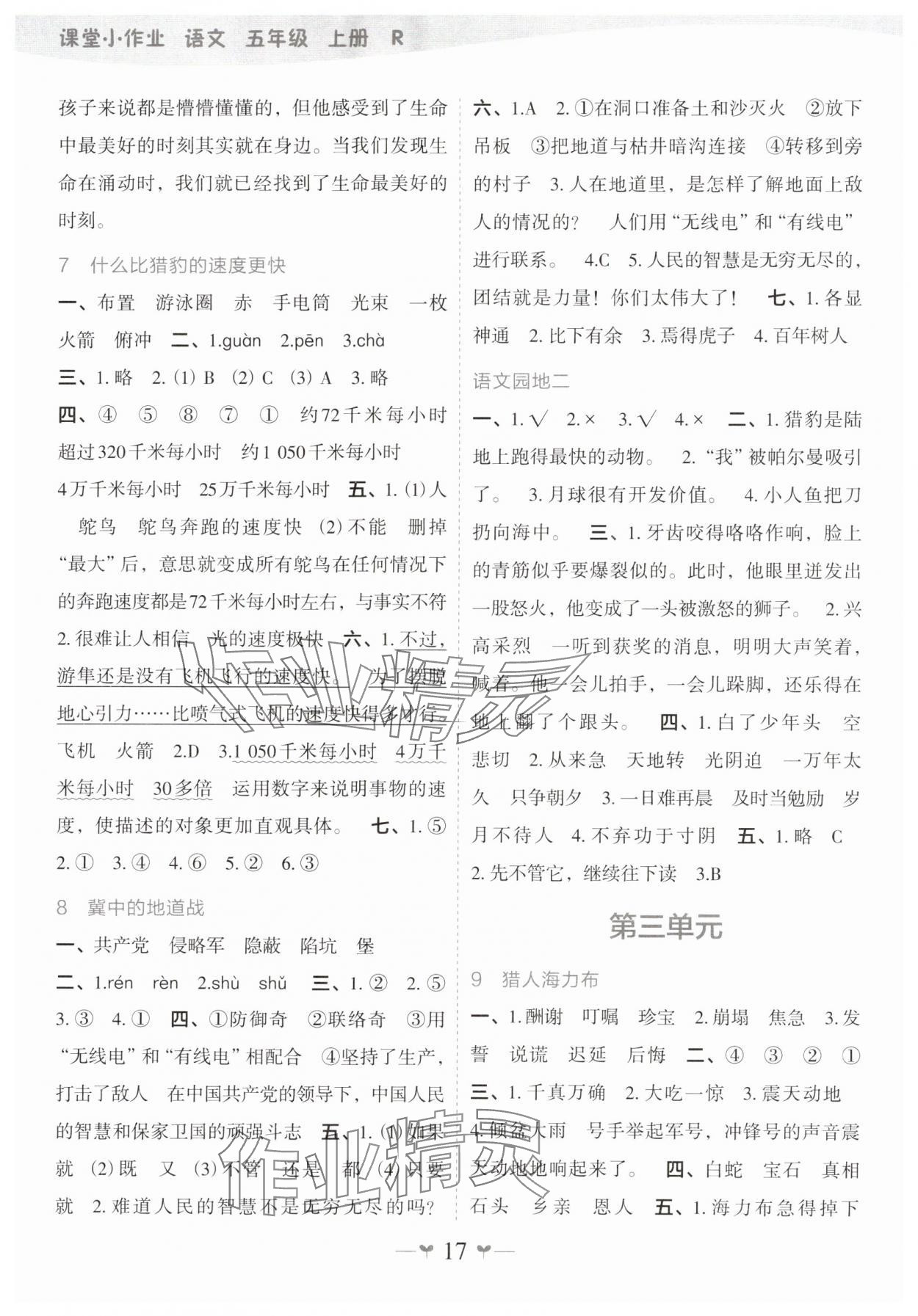 2023年课堂小作业五年级语文上册人教版 参考答案第4页