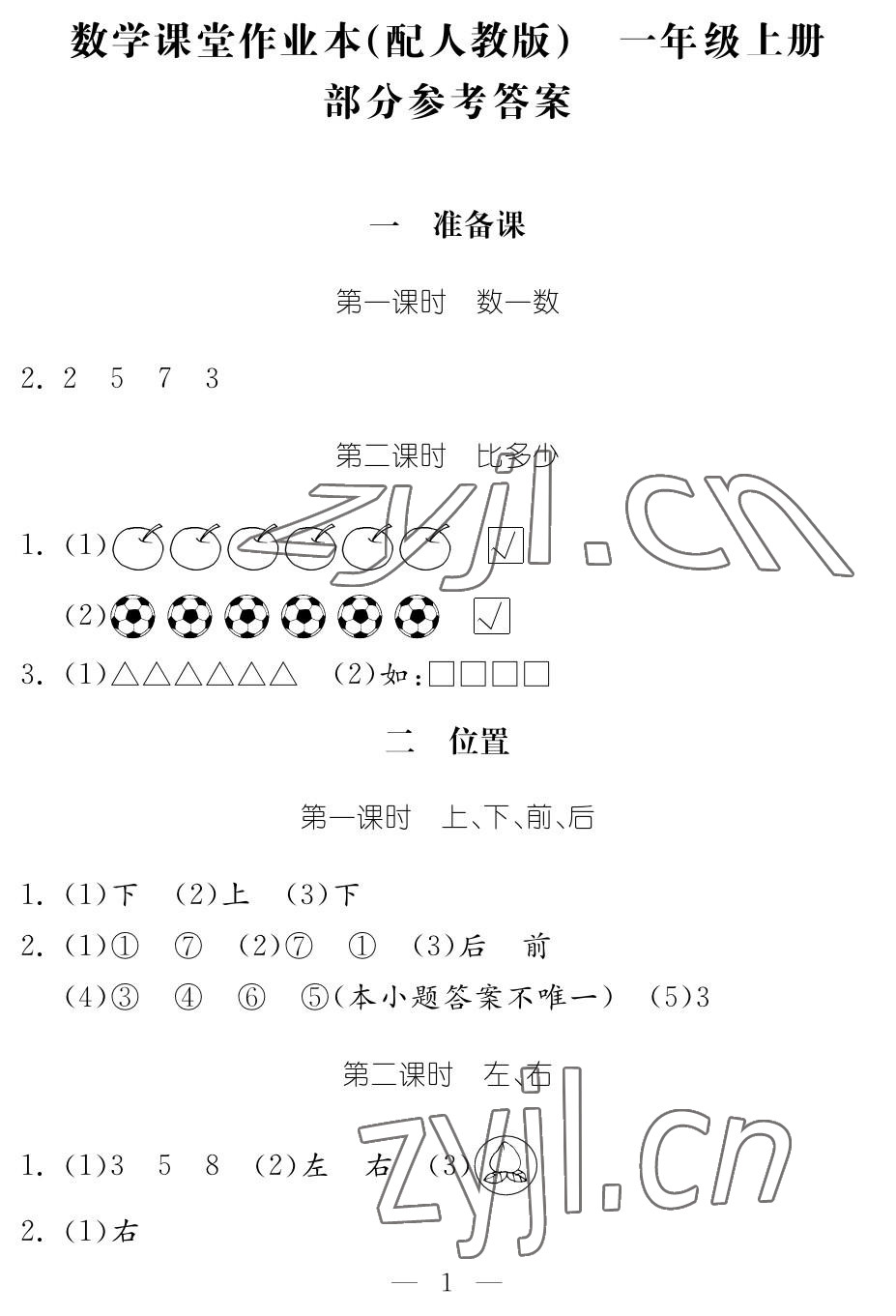 2023年作业本江西教育出版社一年级数学上册人教版 参考答案第1页