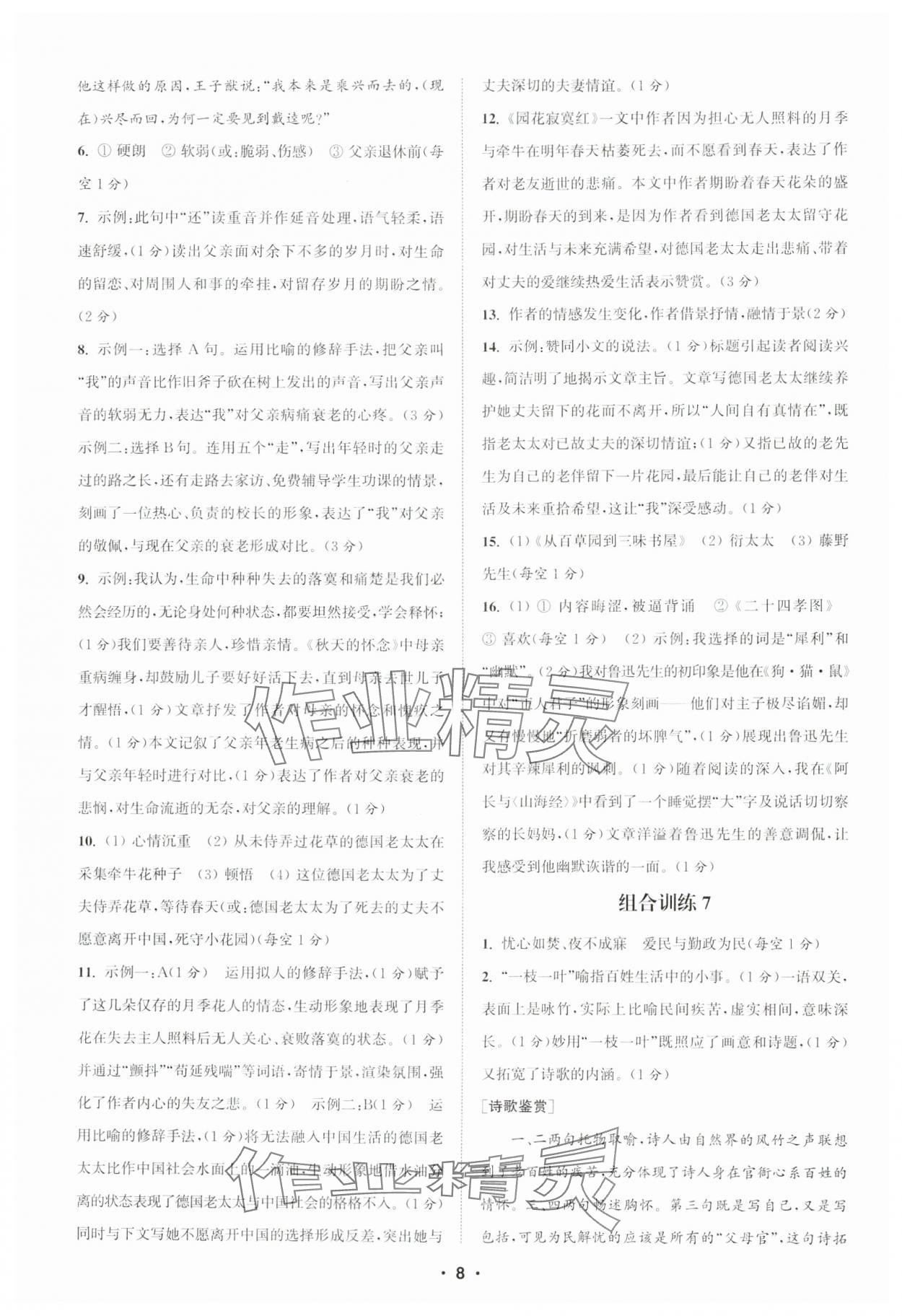 2024年通城学典初中语文阅读训练组合训练七年级上册南通专版 第8页