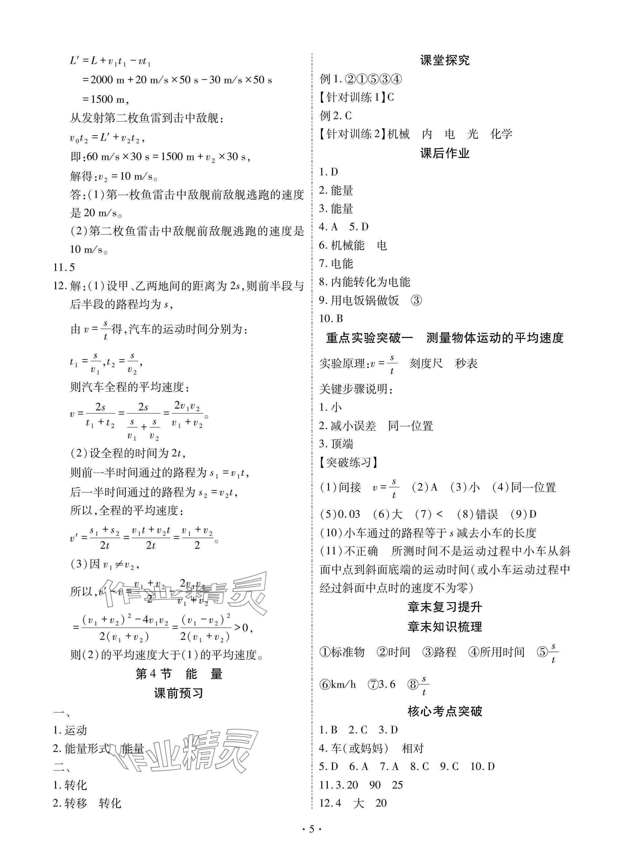 2025年优课堂给力A加八年级物理上册教科版 参考答案第5页