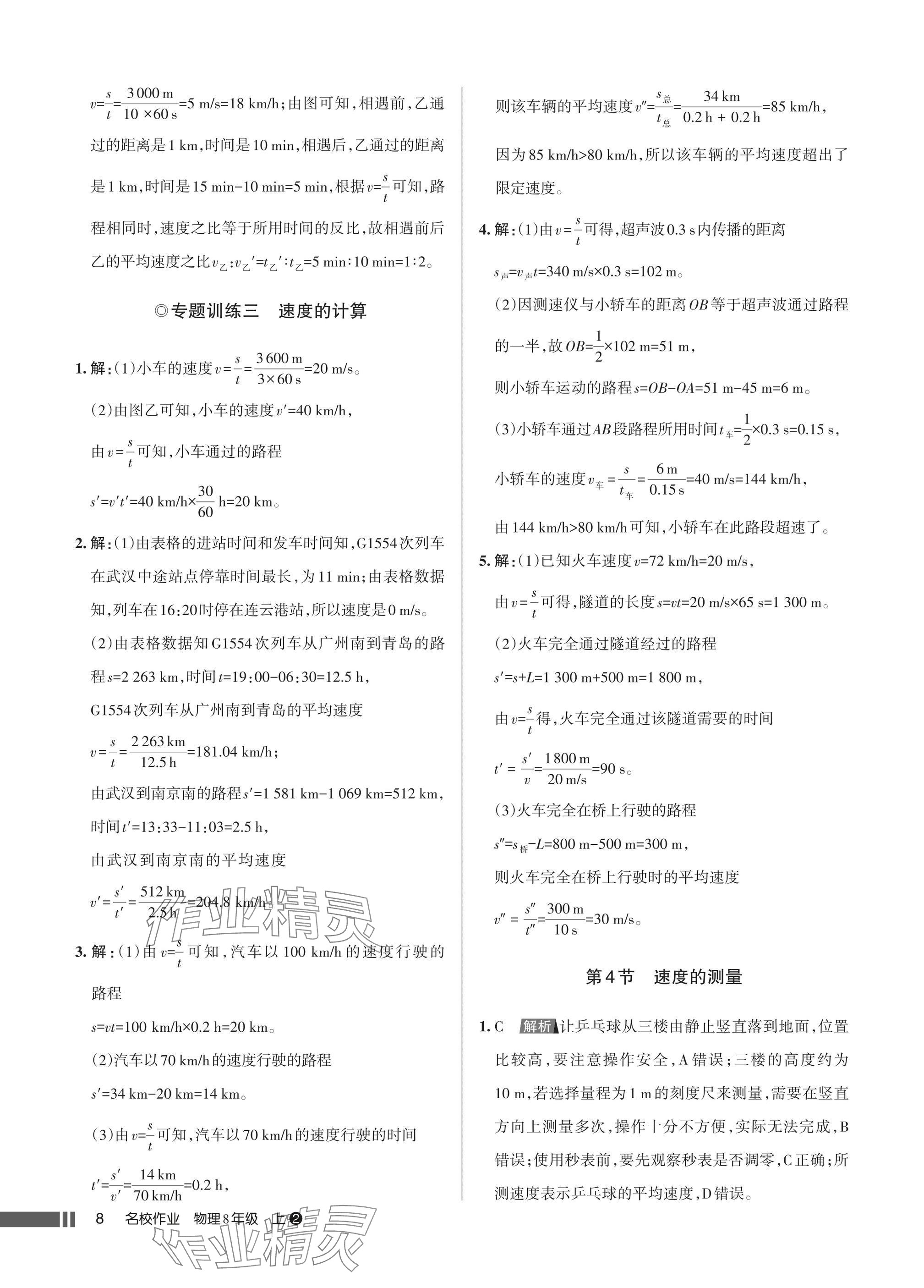 2025年名校作业八年级物理上册人教版湖北专版&nbsp;参考答案第8页