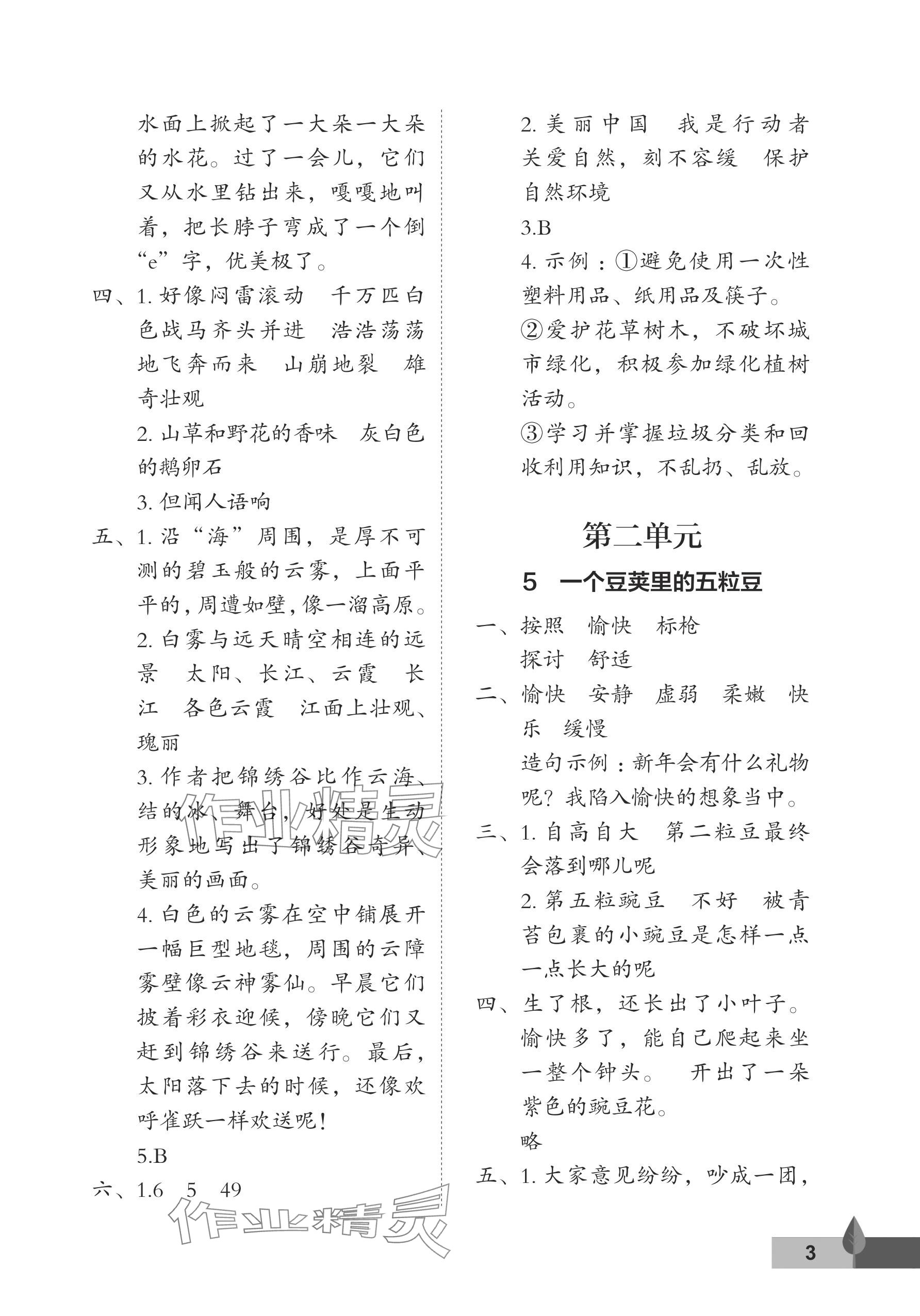 2024年黃岡作業(yè)本武漢大學出版社四年級語文上冊人教版 參考答案第3頁