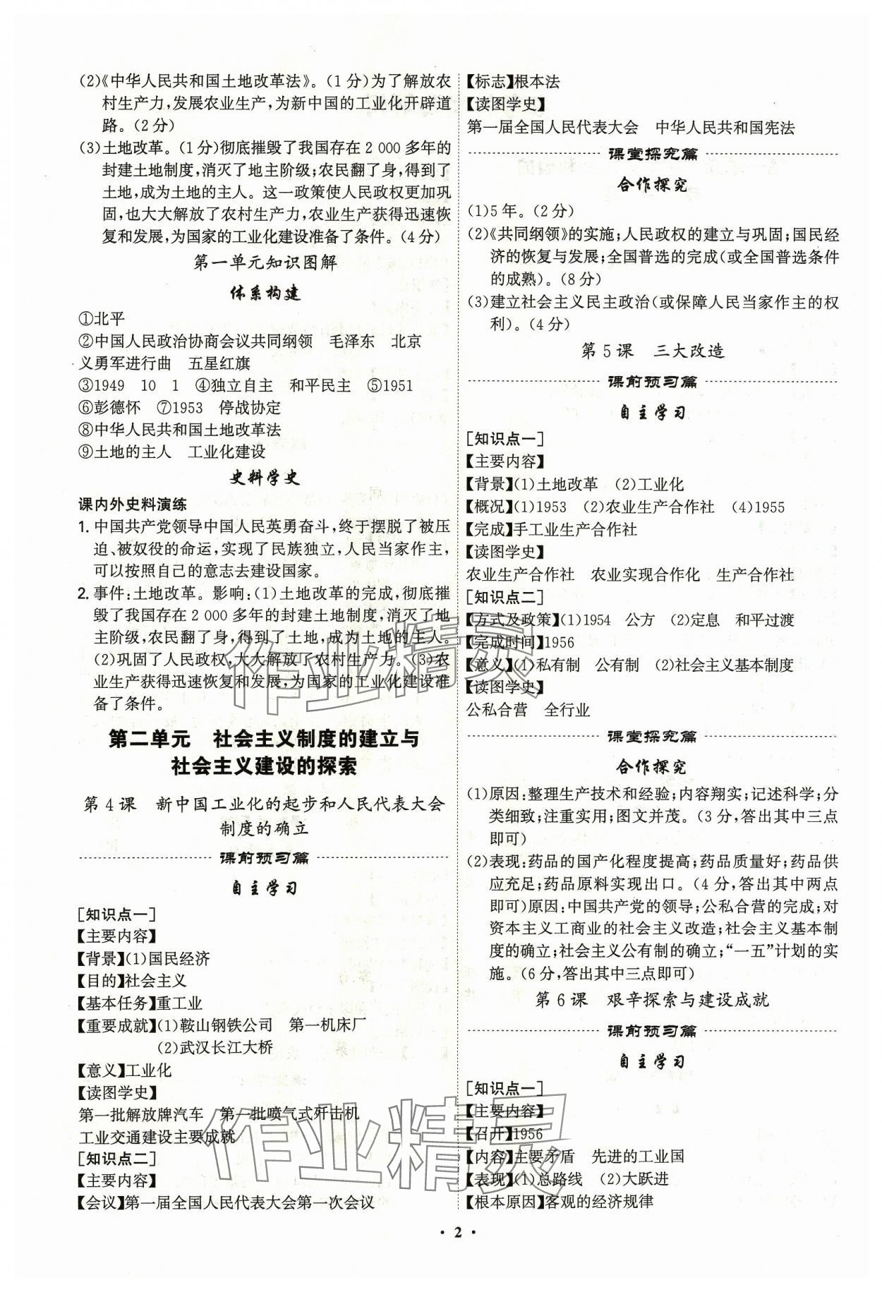 2024年精准同步八年级历史下册广州专版 第2页