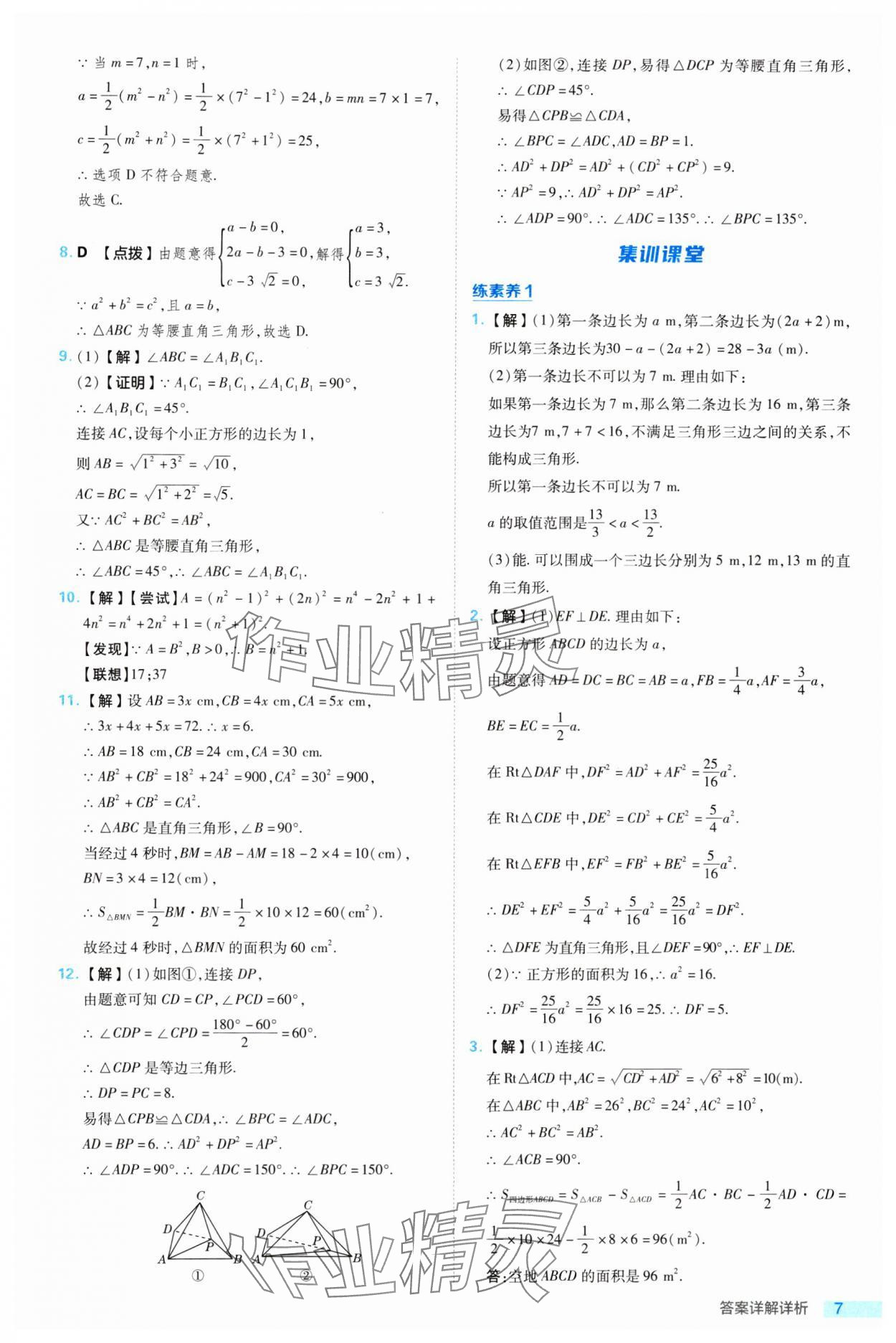 2024年綜合應(yīng)用創(chuàng)新題典中點八年級數(shù)學(xué)下冊湘教版 參考答案第7頁