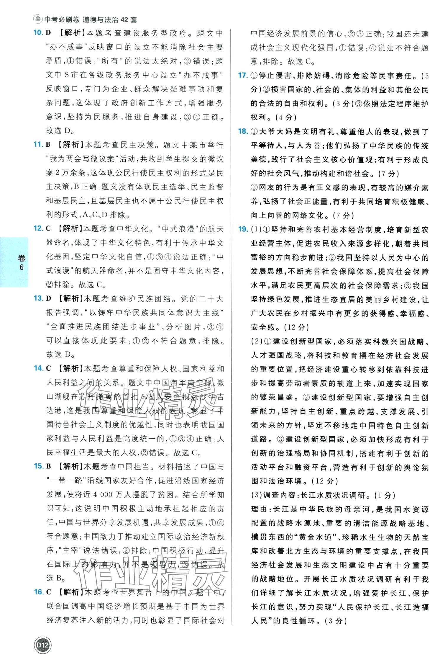 2024年中考必刷卷开明出版社道德与法治四川专版&nbsp;第14页
