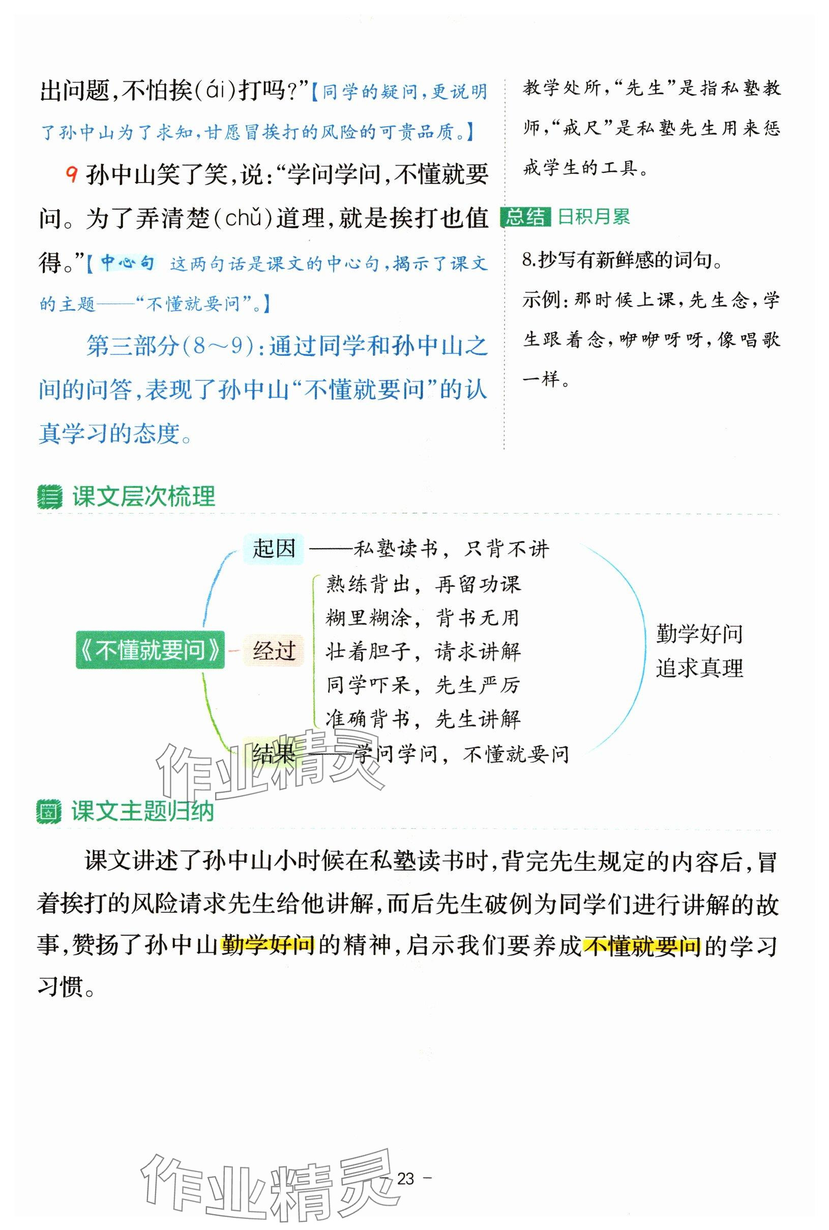 2024年教材課本三年級(jí)語(yǔ)文上冊(cè)人教版 參考答案第23頁(yè)