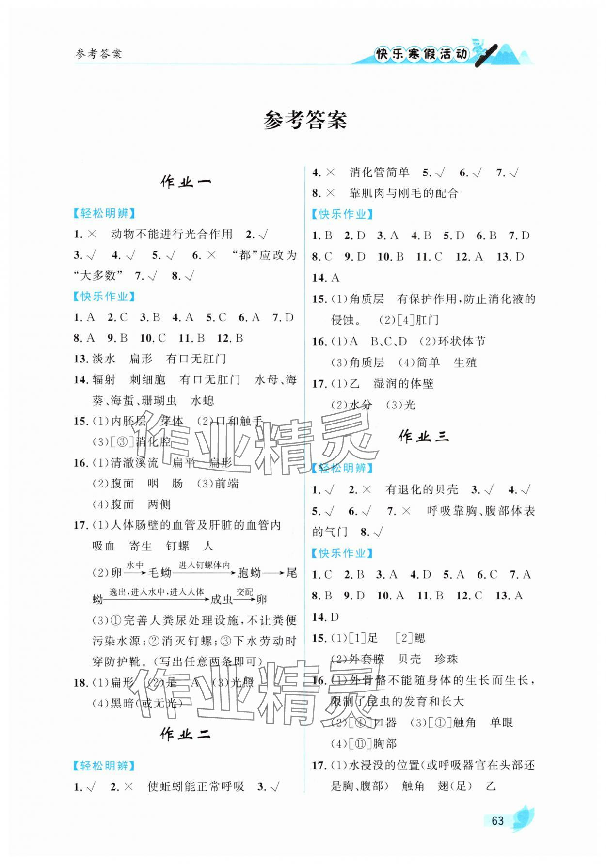 2025年快樂寒假活動(dòng)八年級(jí)生物人教版 第1頁