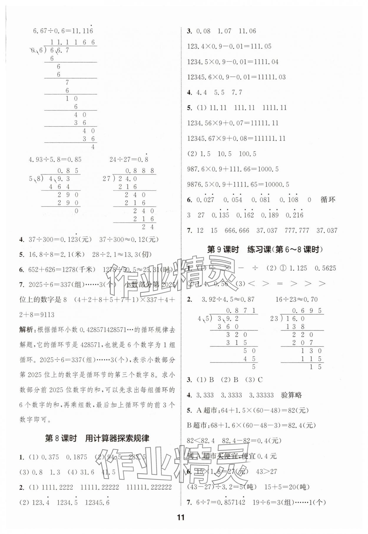 2025年通城學(xué)典課時(shí)作業(yè)本五年級(jí)數(shù)學(xué)上冊(cè)人教版 第11頁(yè)