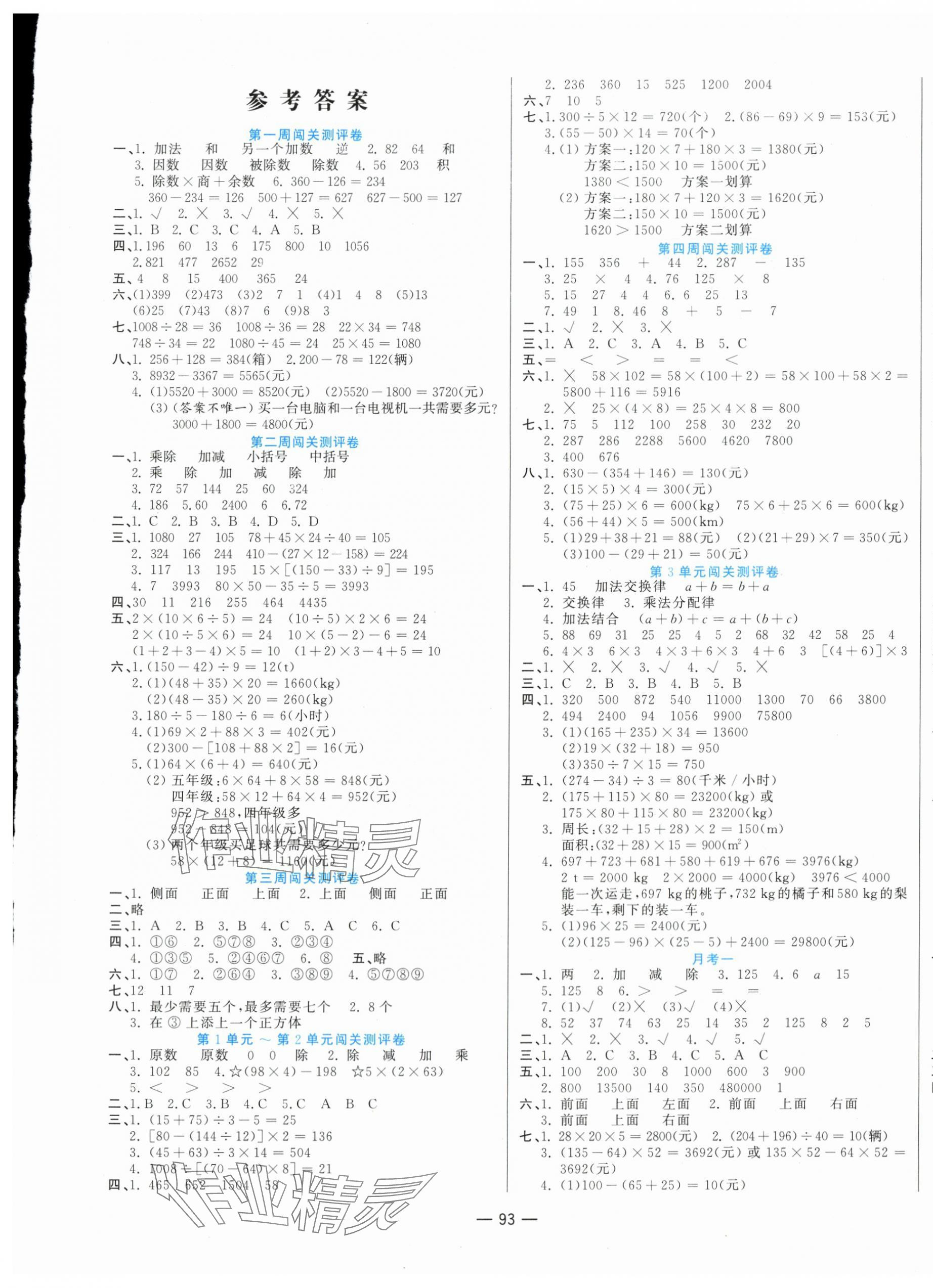 2024年品優(yōu)練考卷四年級數學下冊人教版 第1頁