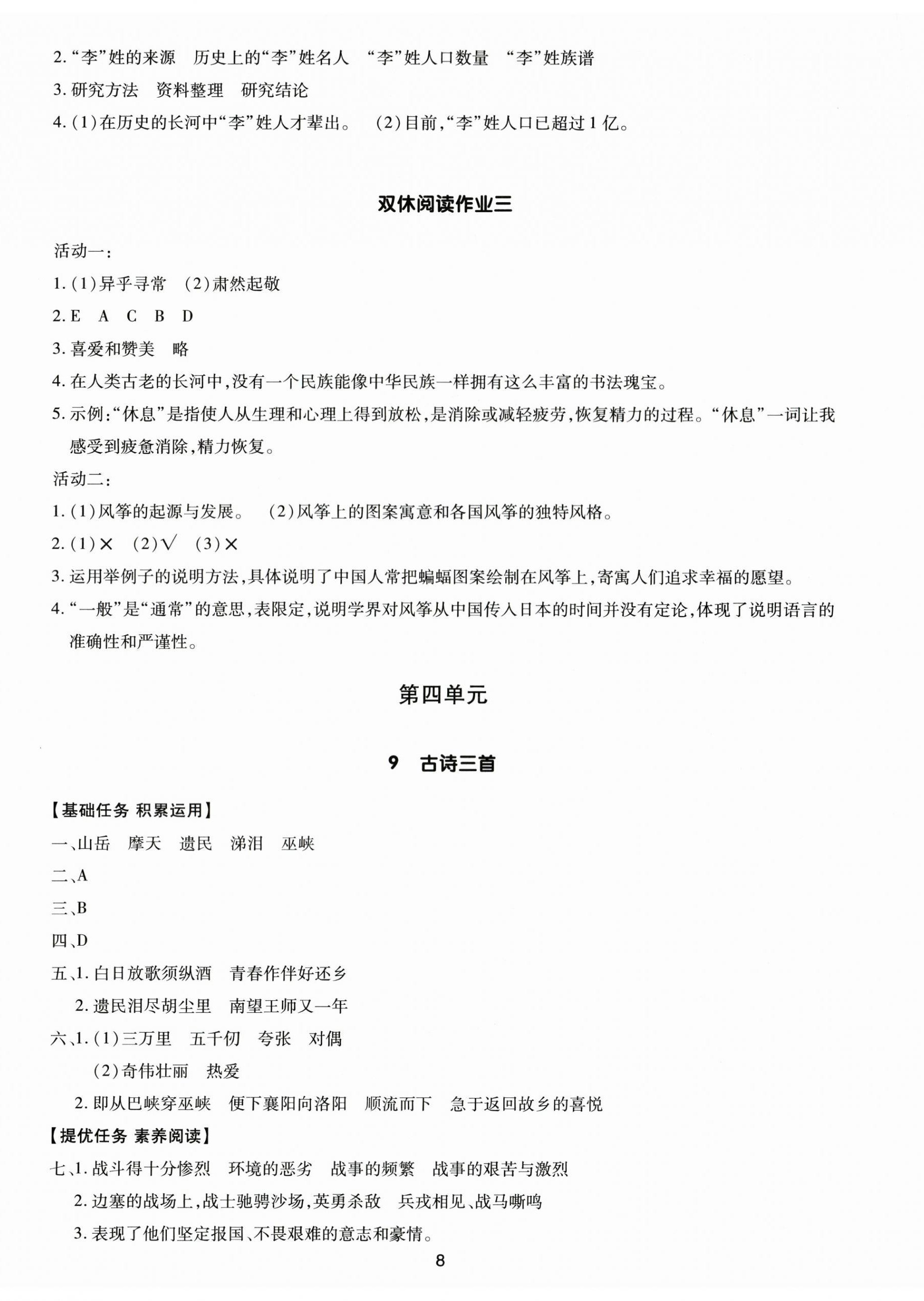 2025年多A課堂課時作業(yè)本五年級語文下冊人教版 第8頁