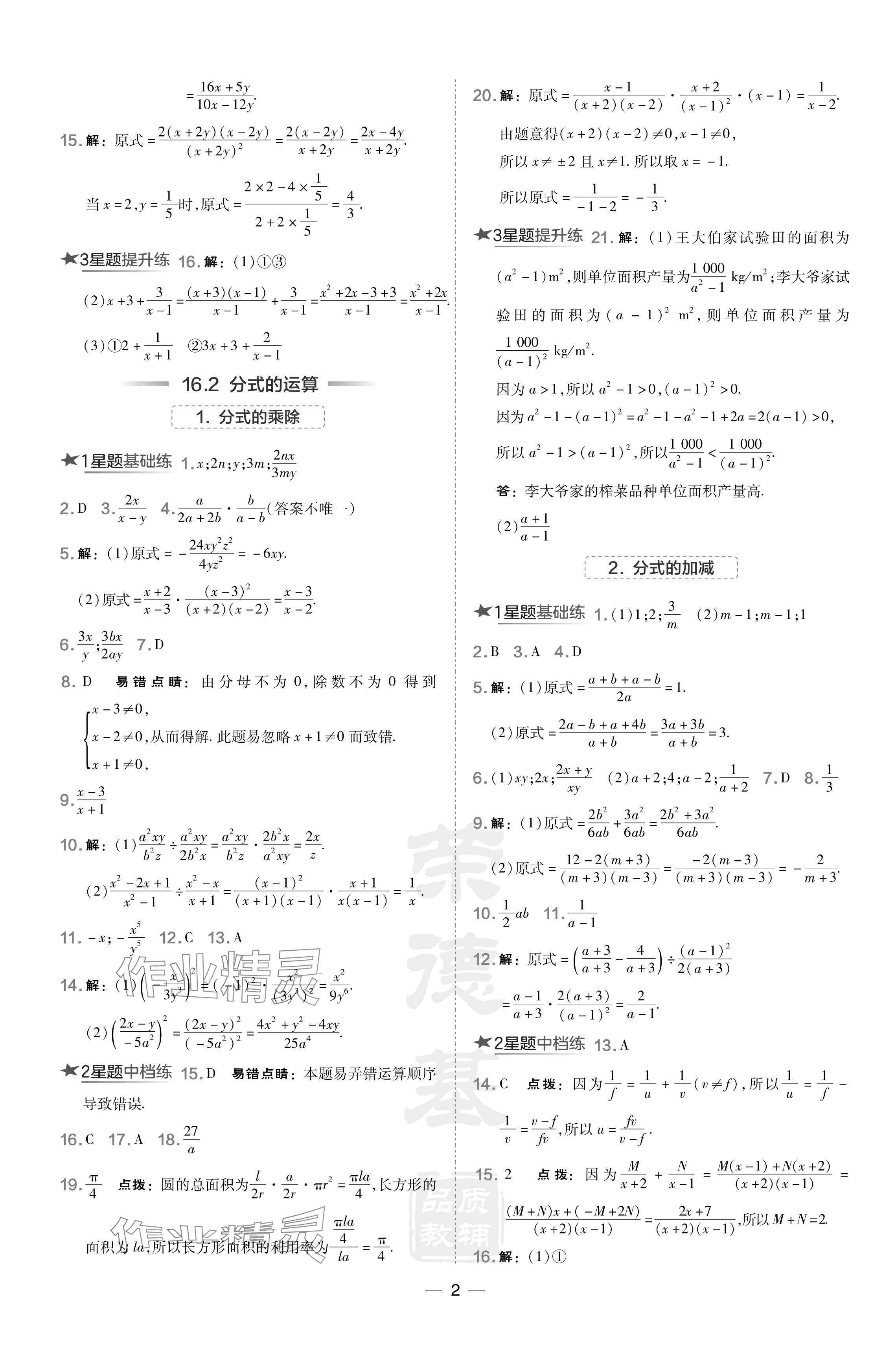 2024年點撥訓(xùn)練八年級數(shù)學(xué)下冊華師大版吉林專版 參考答案第2頁