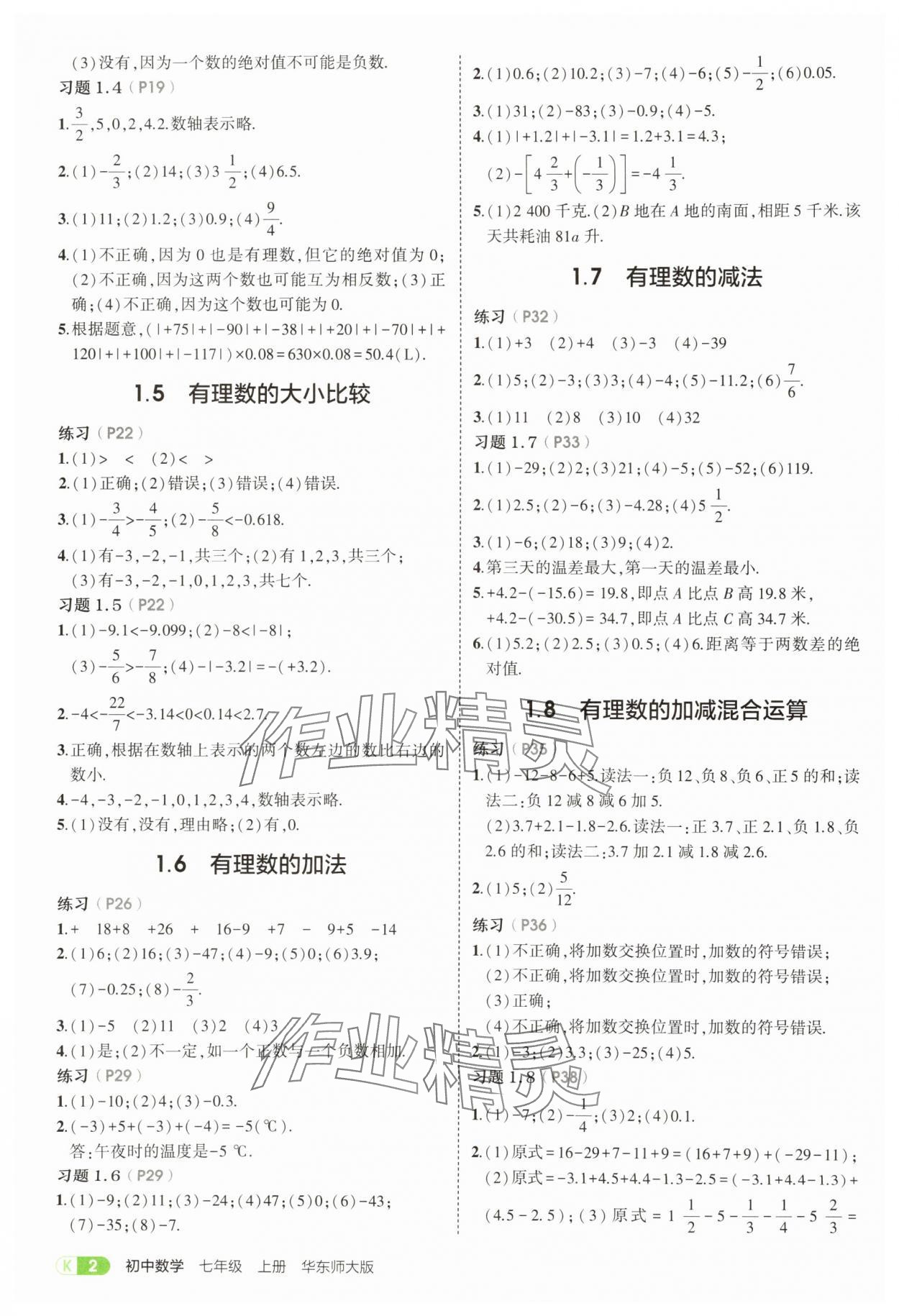 2025年教材課本七年級數(shù)學(xué)上冊華師大版 參考答案第2頁