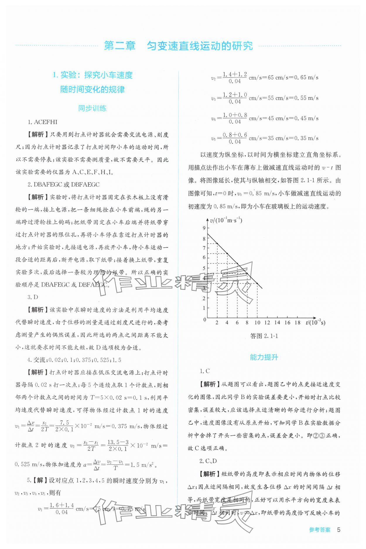 2024年人教金學(xué)典同步解析與測(cè)評(píng)高中物理必修第一冊(cè)人教版 第5頁(yè)