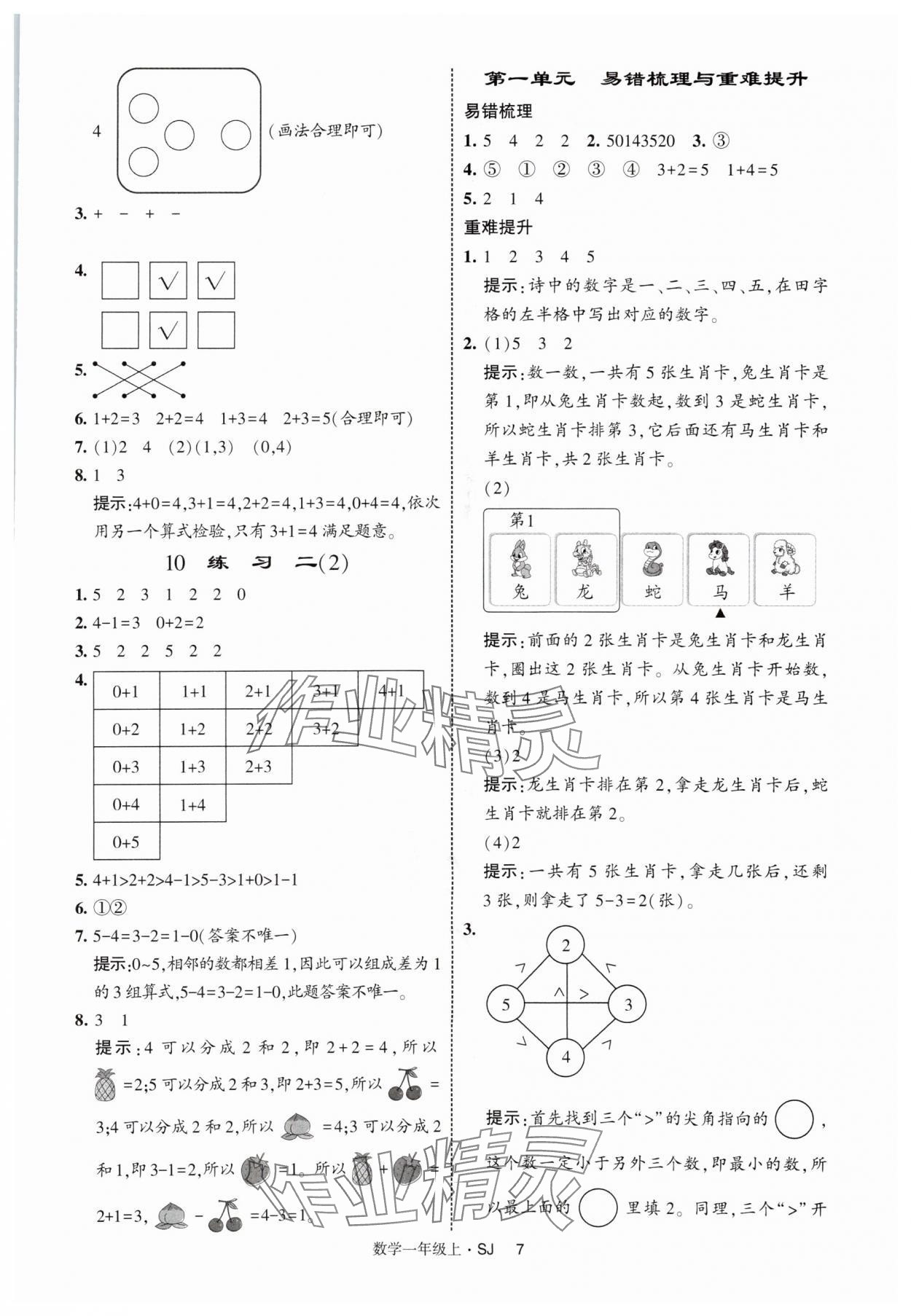 2025年经纶学典提高班一年级数学上册苏教版 第7页