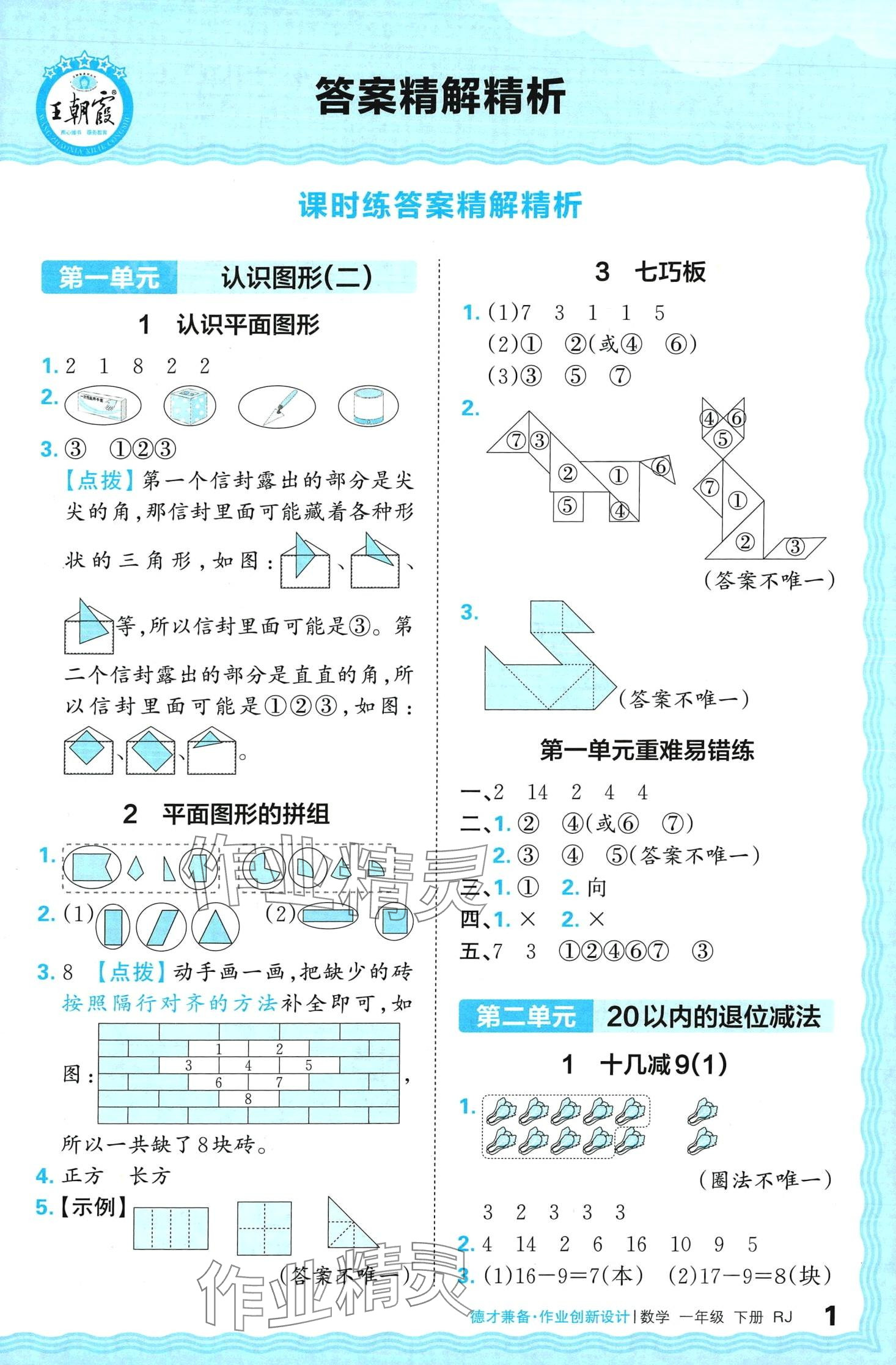 2024年王朝霞德才兼?zhèn)渥鳂I(yè)創(chuàng)新設(shè)計(jì)一年級(jí)數(shù)學(xué)下冊人教版 第1頁