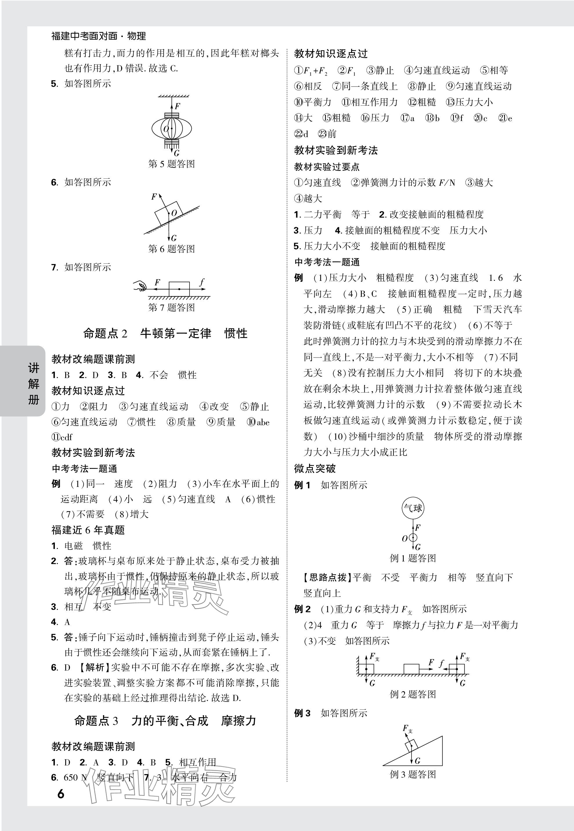 2024年中考面对面物理福建专版 参考答案第6页