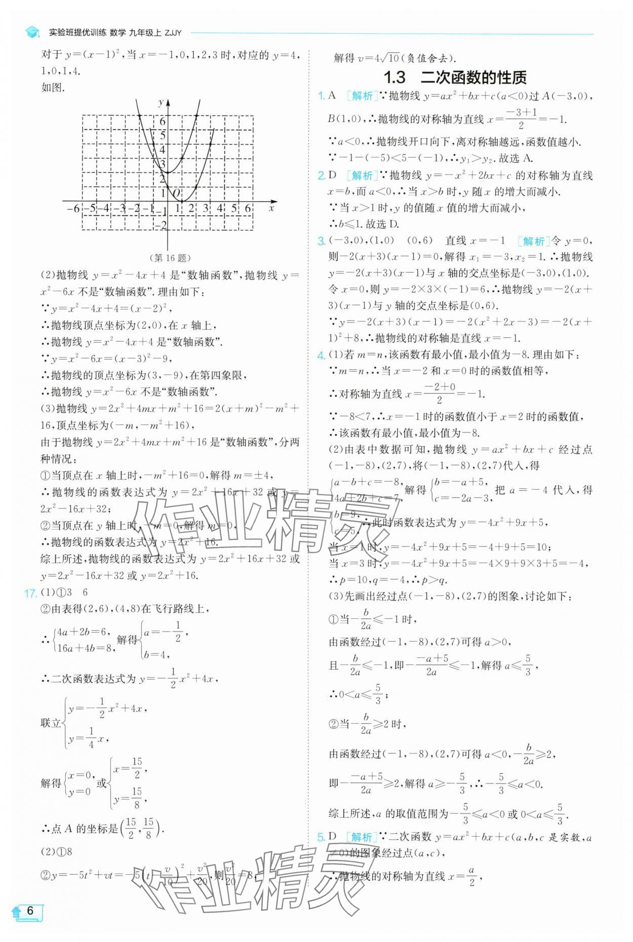 2025年實(shí)驗(yàn)班提優(yōu)訓(xùn)練九年級(jí)科學(xué)上冊(cè)浙教版 參考答案第6頁