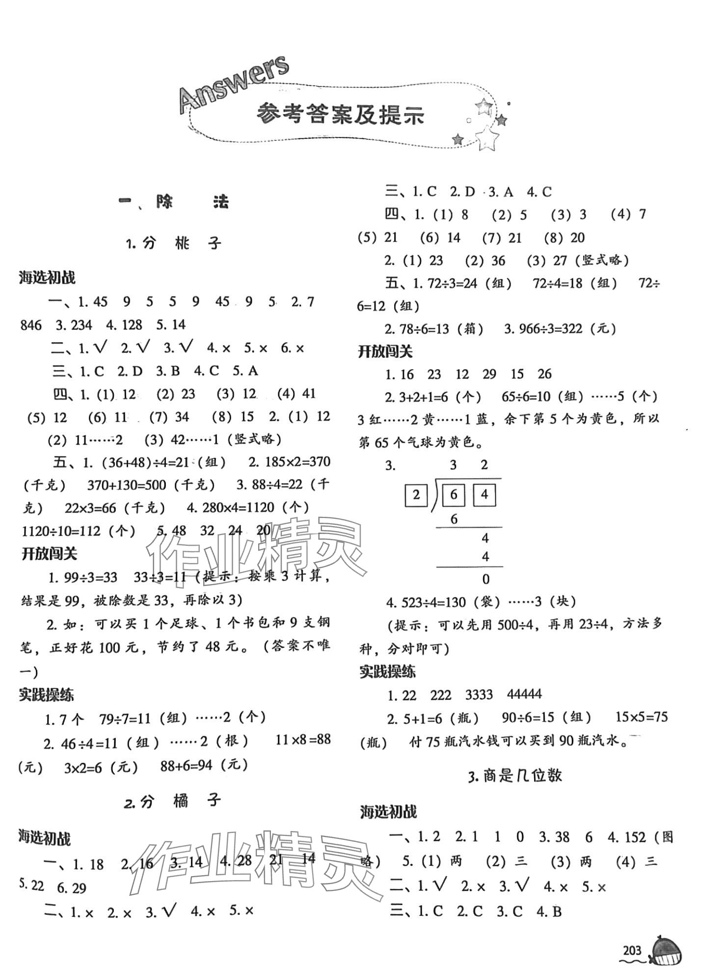 2024年尖子生題庫三年級數(shù)學(xué)下冊北師大版 第1頁