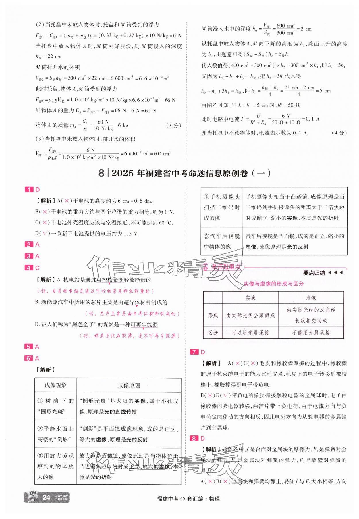 2025年金考卷福建中考45套匯編物理 參考答案第24頁