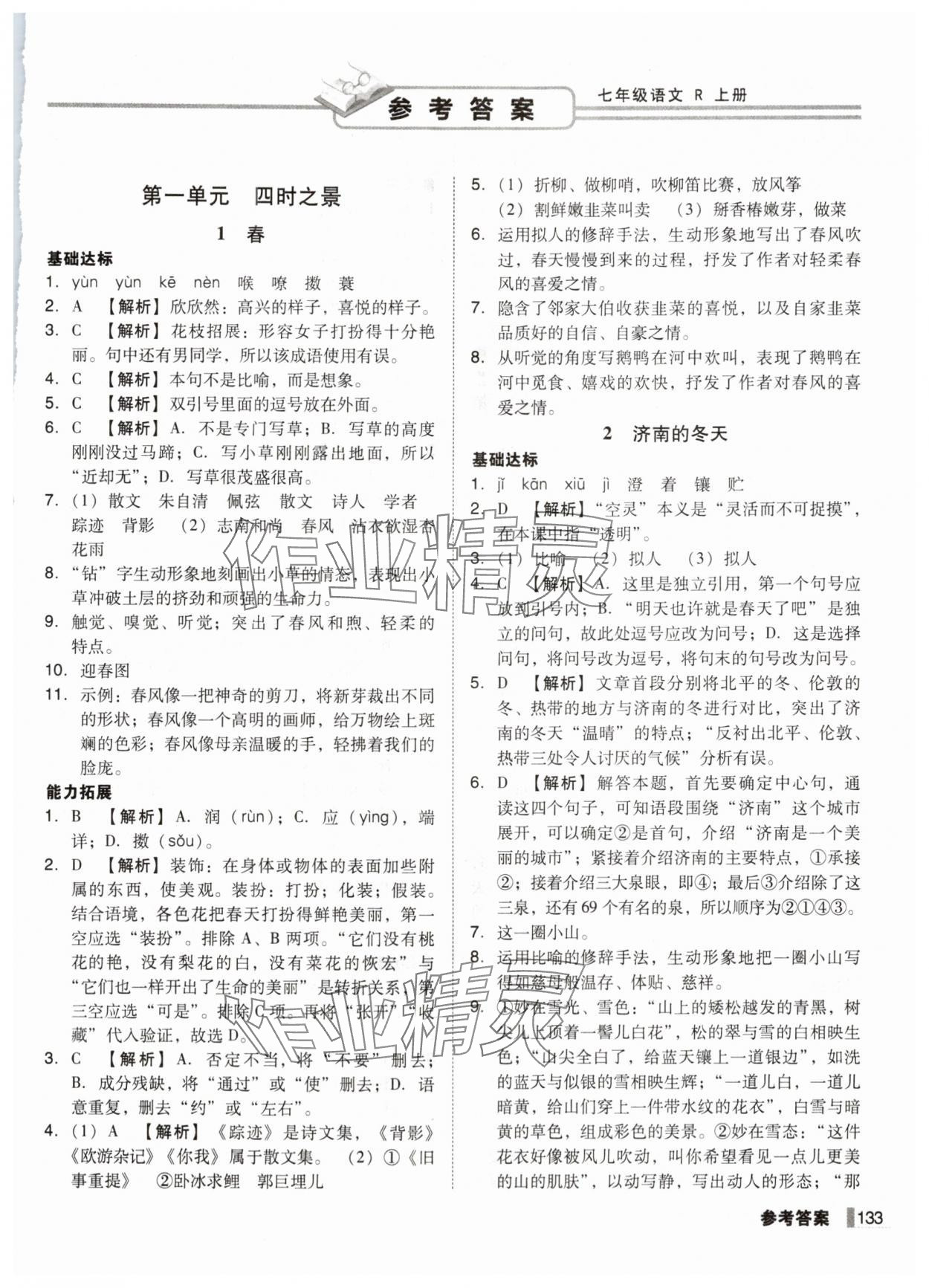 2025年辽宁作业分层培优学案七年级语文上册人教版 第1页