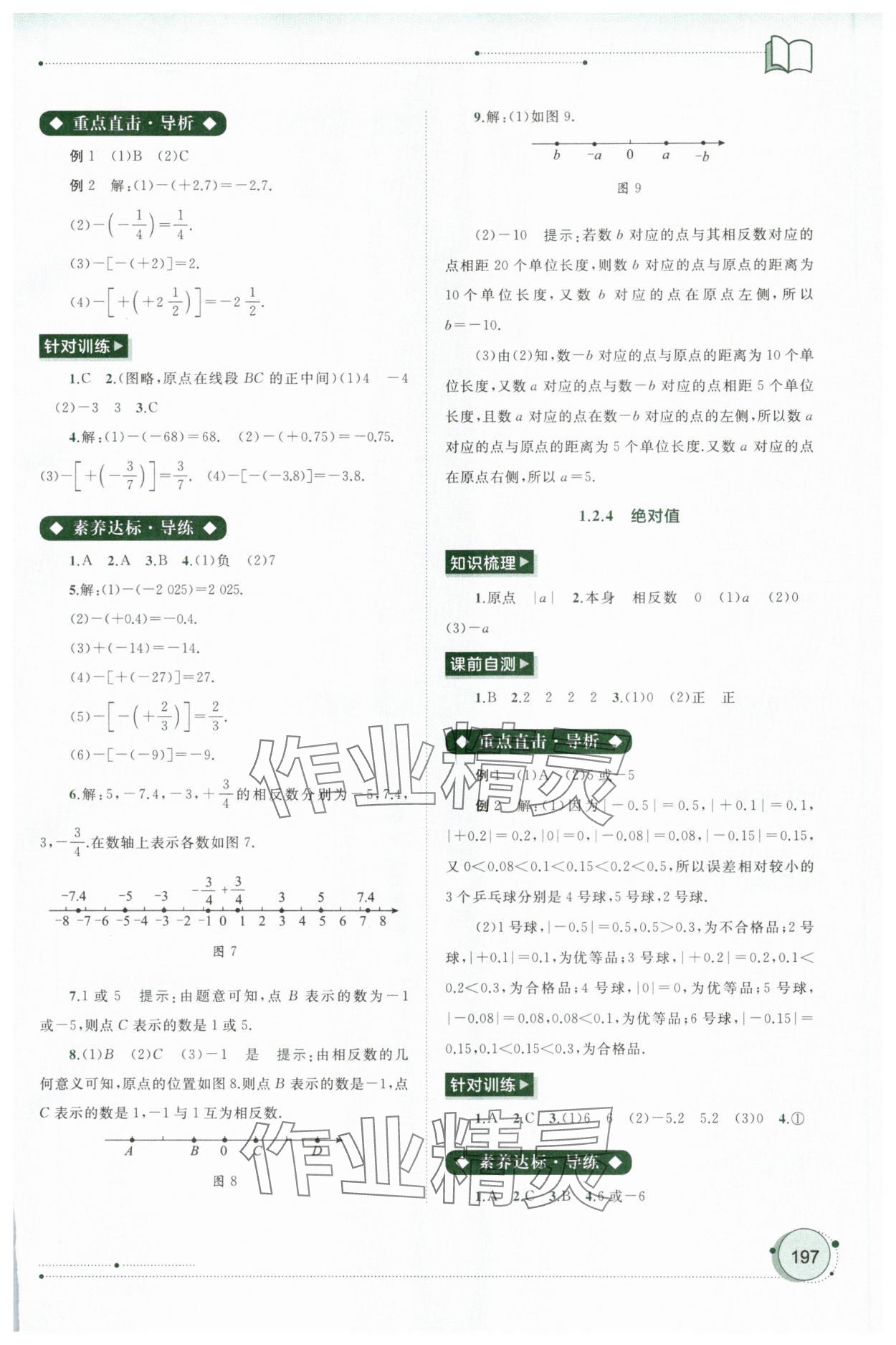2025年新课程学习与测评同步学习七年级数学上册人教版 第3页