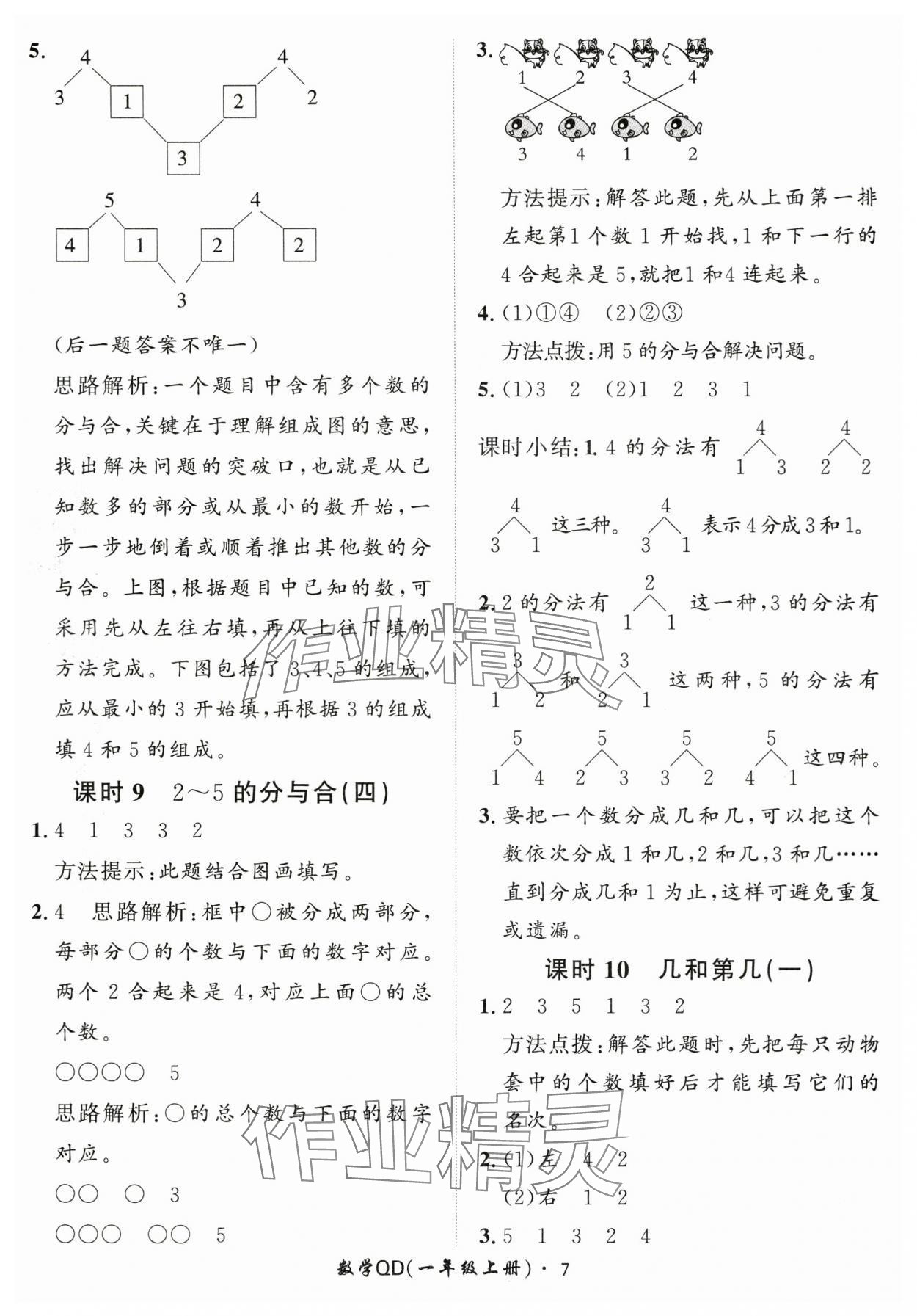 2025年黃岡360定制課時一年級數(shù)學(xué)上冊青島版 第7頁