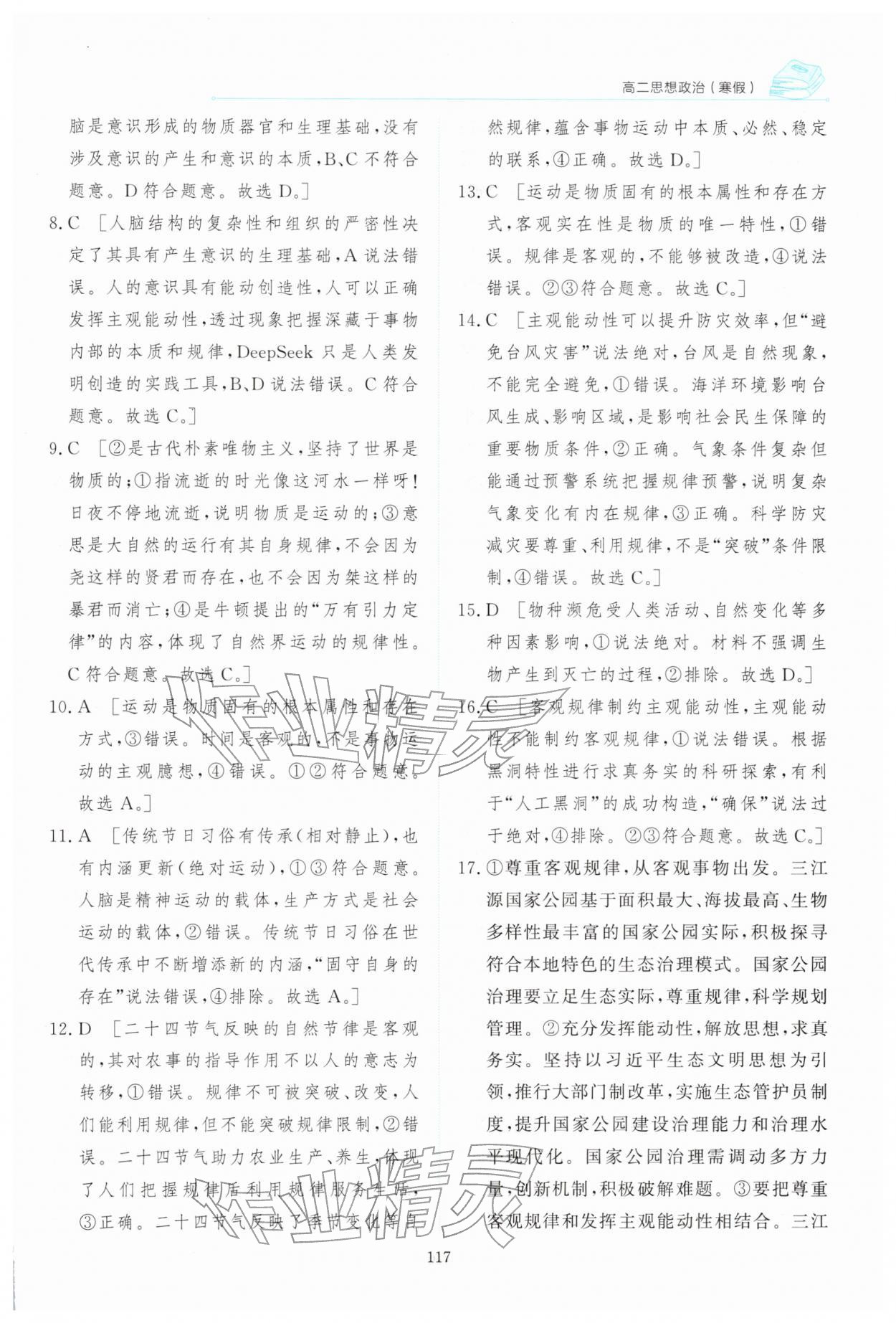 2026年陽光假日寒假高二道德與法治人教版&nbsp;第7頁