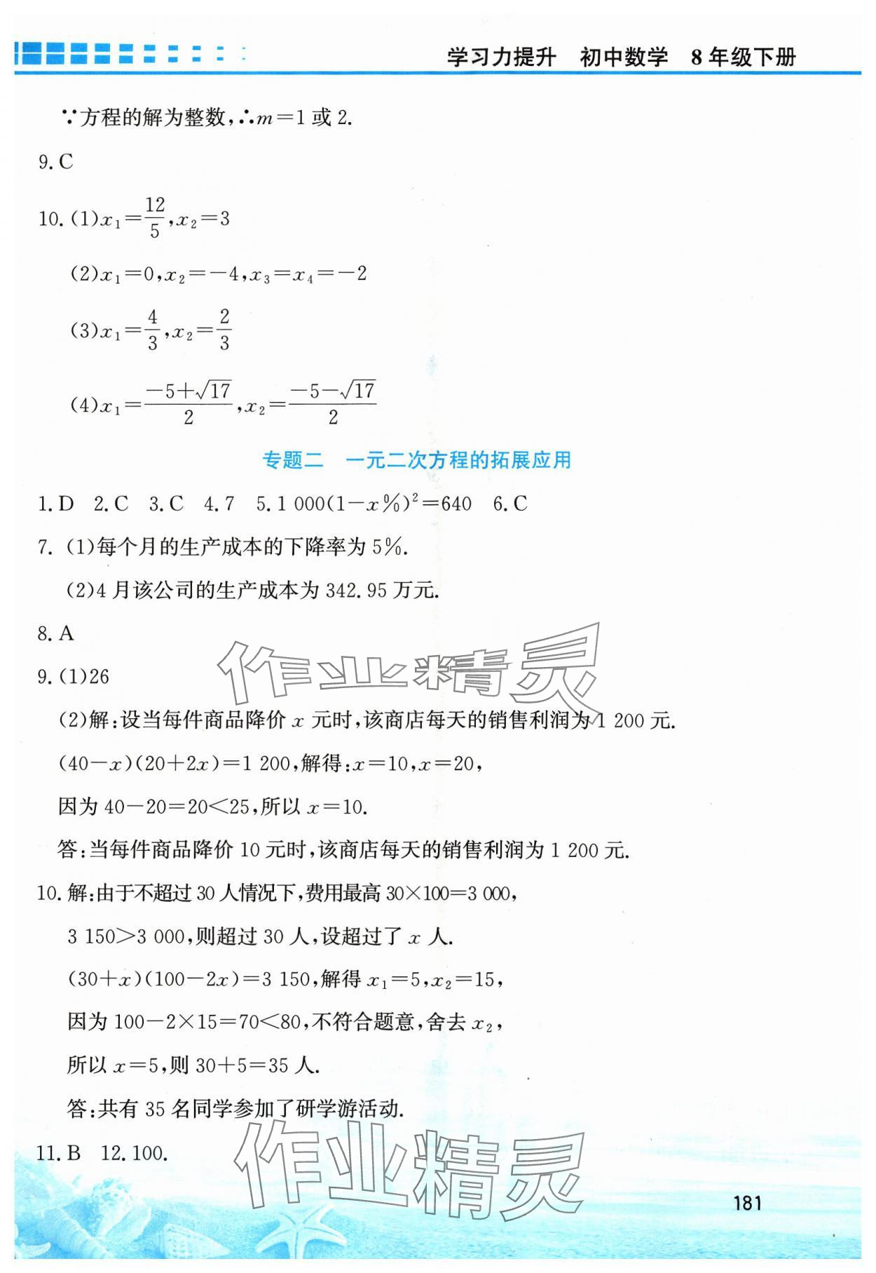 2024年學(xué)習(xí)力提升八年級(jí)數(shù)學(xué)下冊(cè)浙教版 第9頁