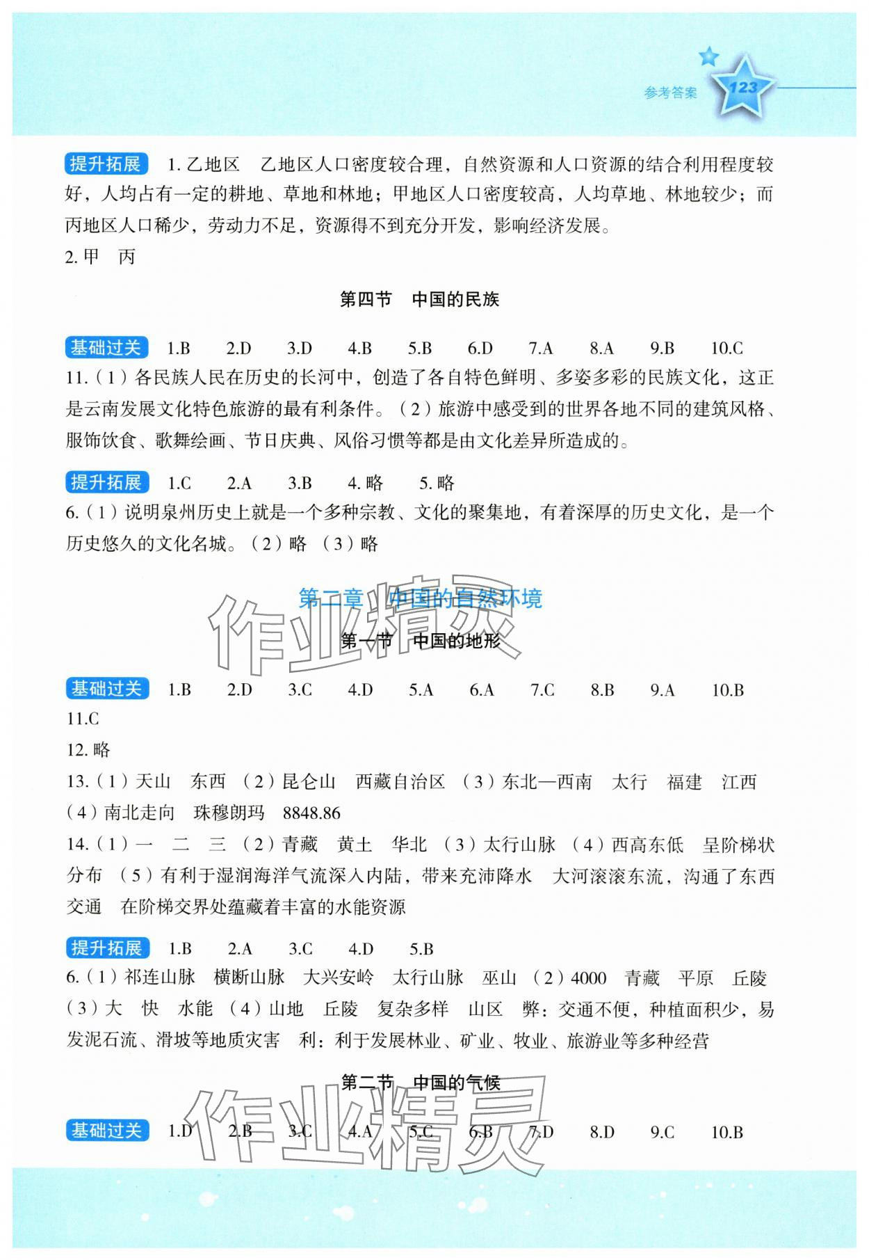 2023年新课标同步伴你学八年级地理上册湘教版 参考答案第2页