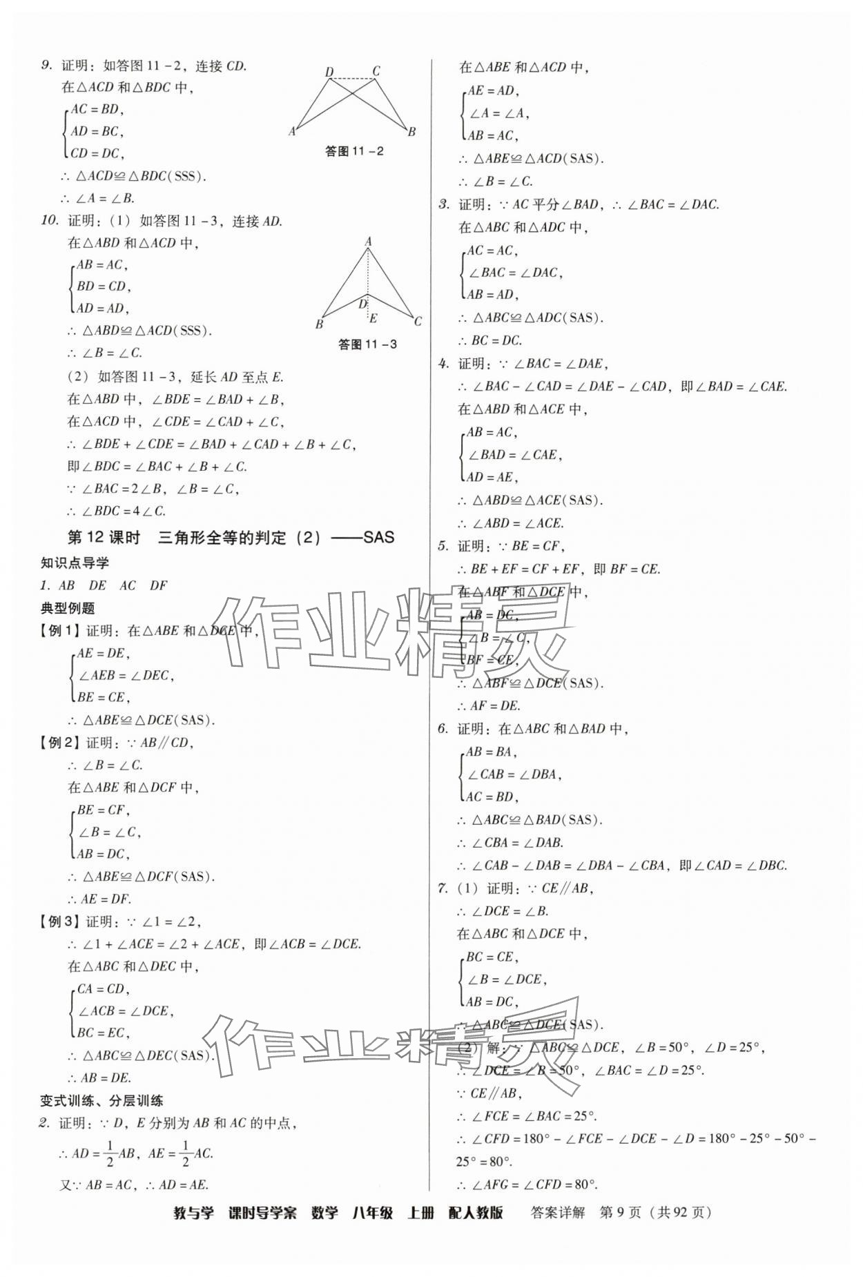 2024年教與學(xué)課時導(dǎo)學(xué)案八年級數(shù)學(xué)上冊人教版廣東專版 第9頁