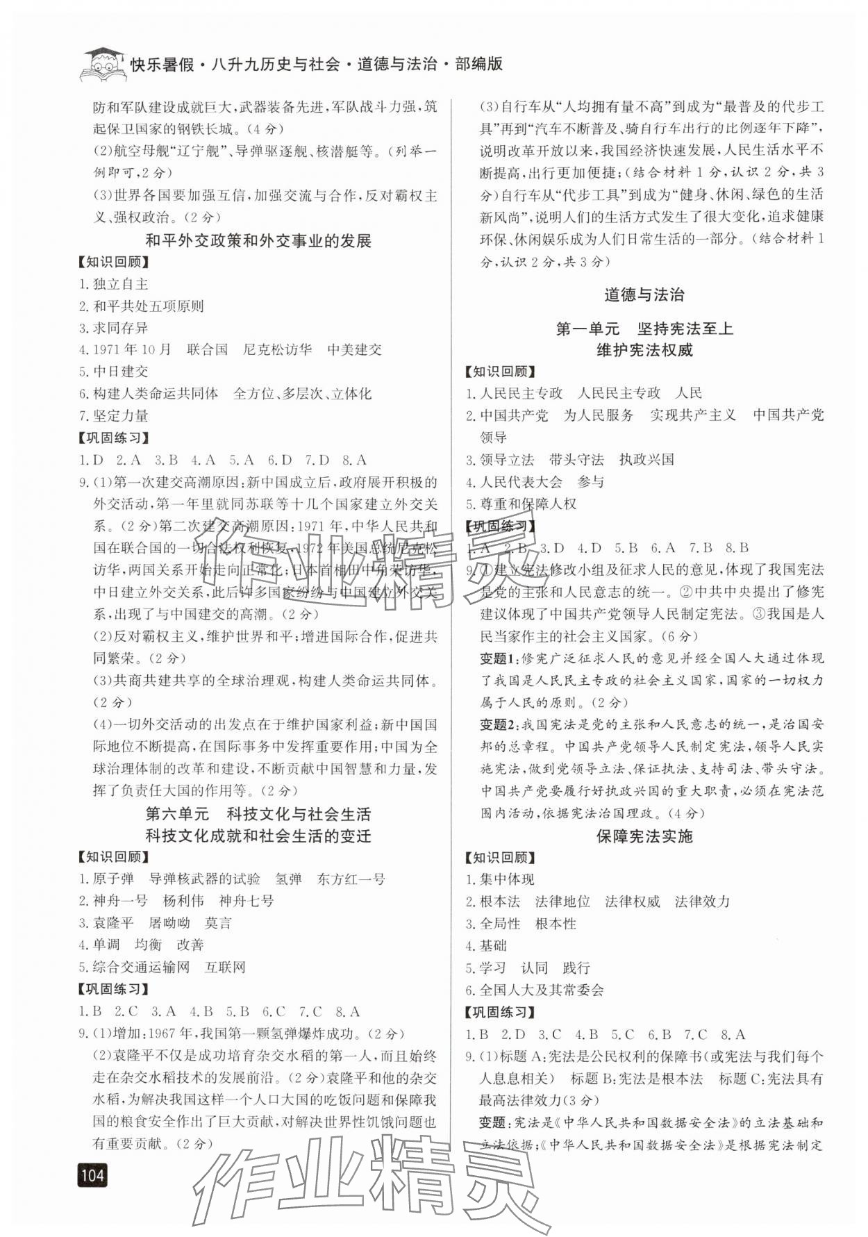 2024年快樂暑假八升九年級歷史與社會道德與法治人教版 參考答案第3頁