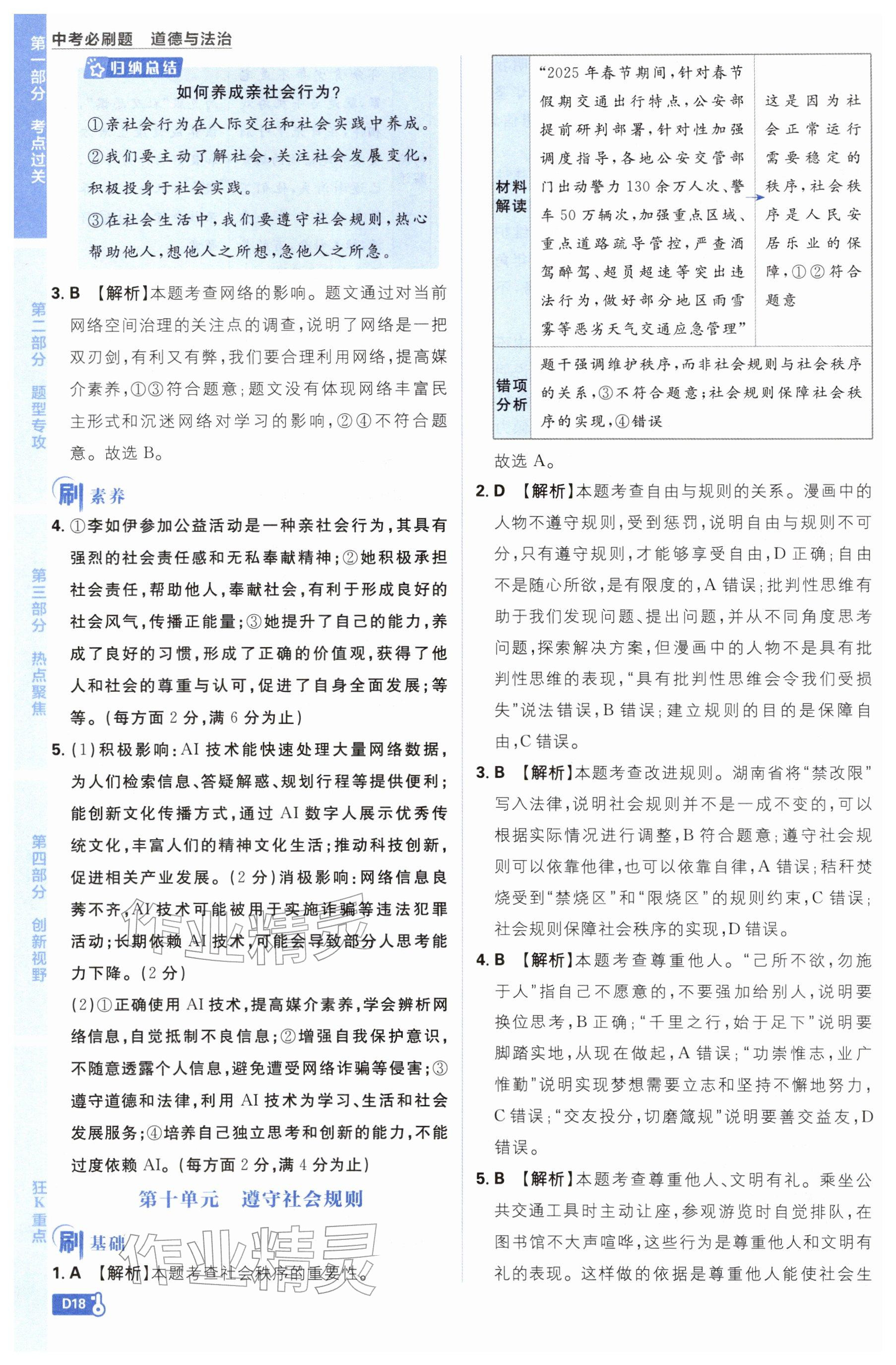 2026年中考必刷题开明出版社道德与法治&nbsp;参考答案第18页