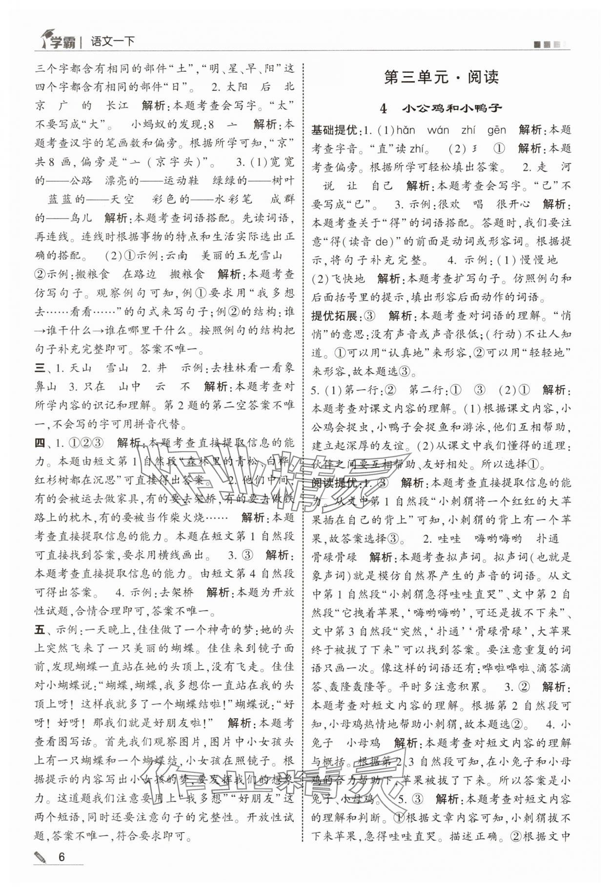 2025年學霸一年級語文下冊人教版 參考答案第6頁