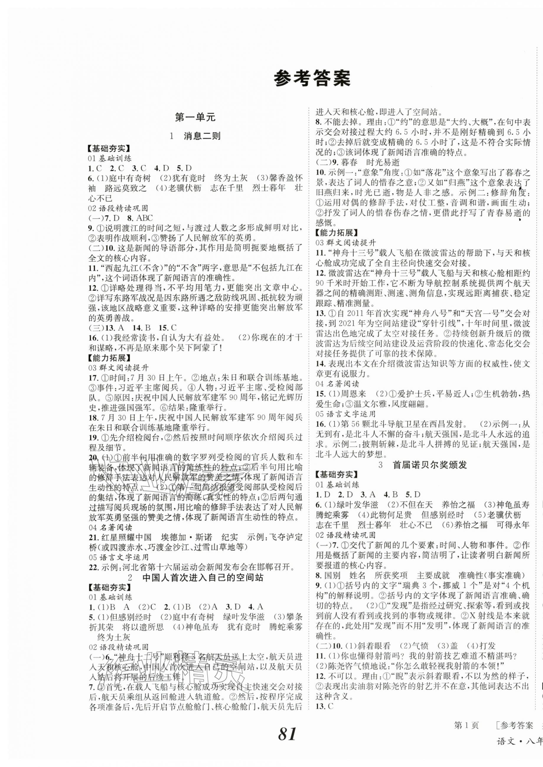 2025年全效学习学业评价方案八年级语文上册人教版 第1页
