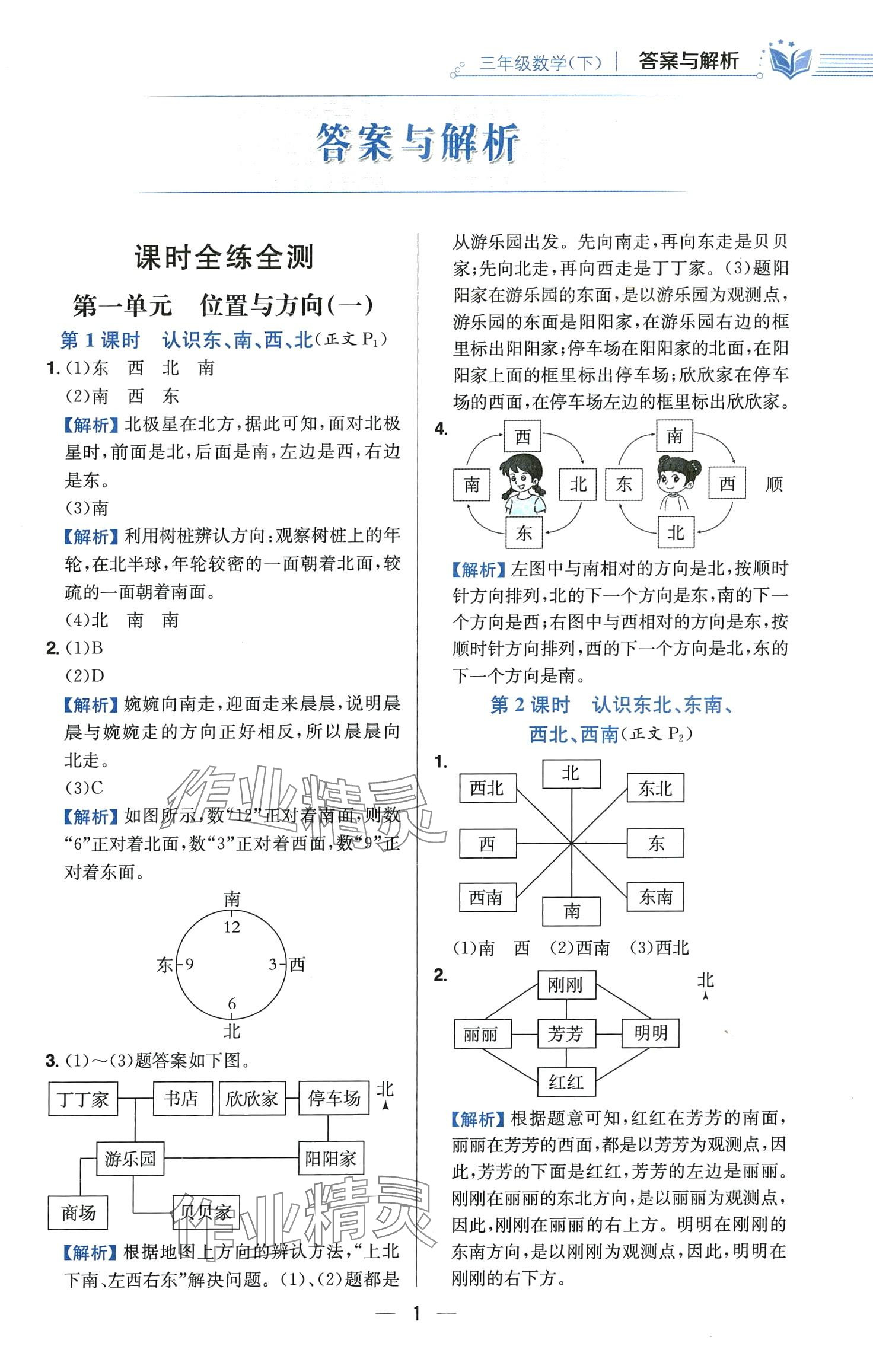 2024年教材全練三年級數(shù)學下冊人教版 第1頁