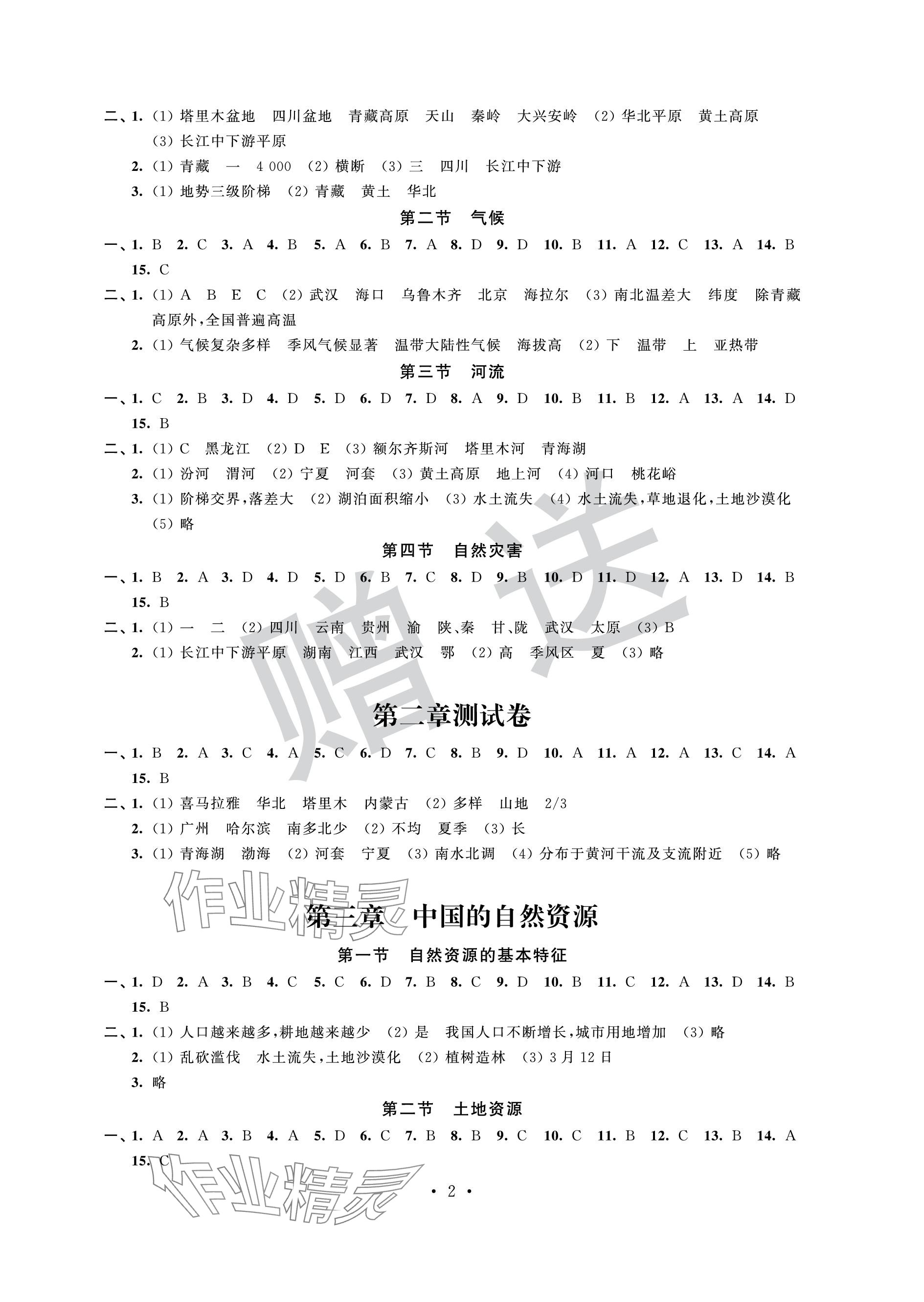 2023年自主学习与测评单元活页卷八年级地理上册人教版 参考答案第2页