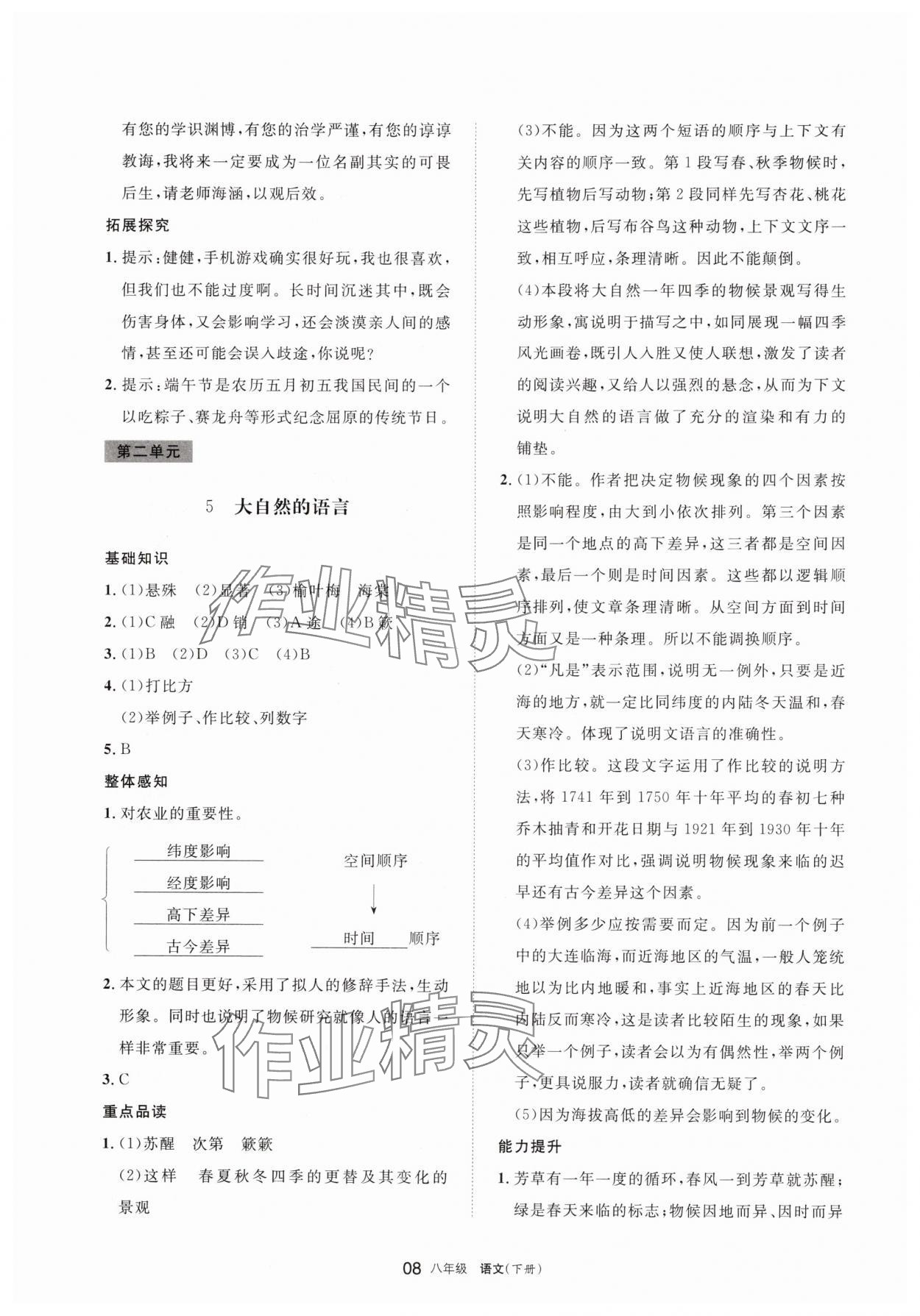 2025年學(xué)習(xí)之友八年級語文下冊人教版 第8頁