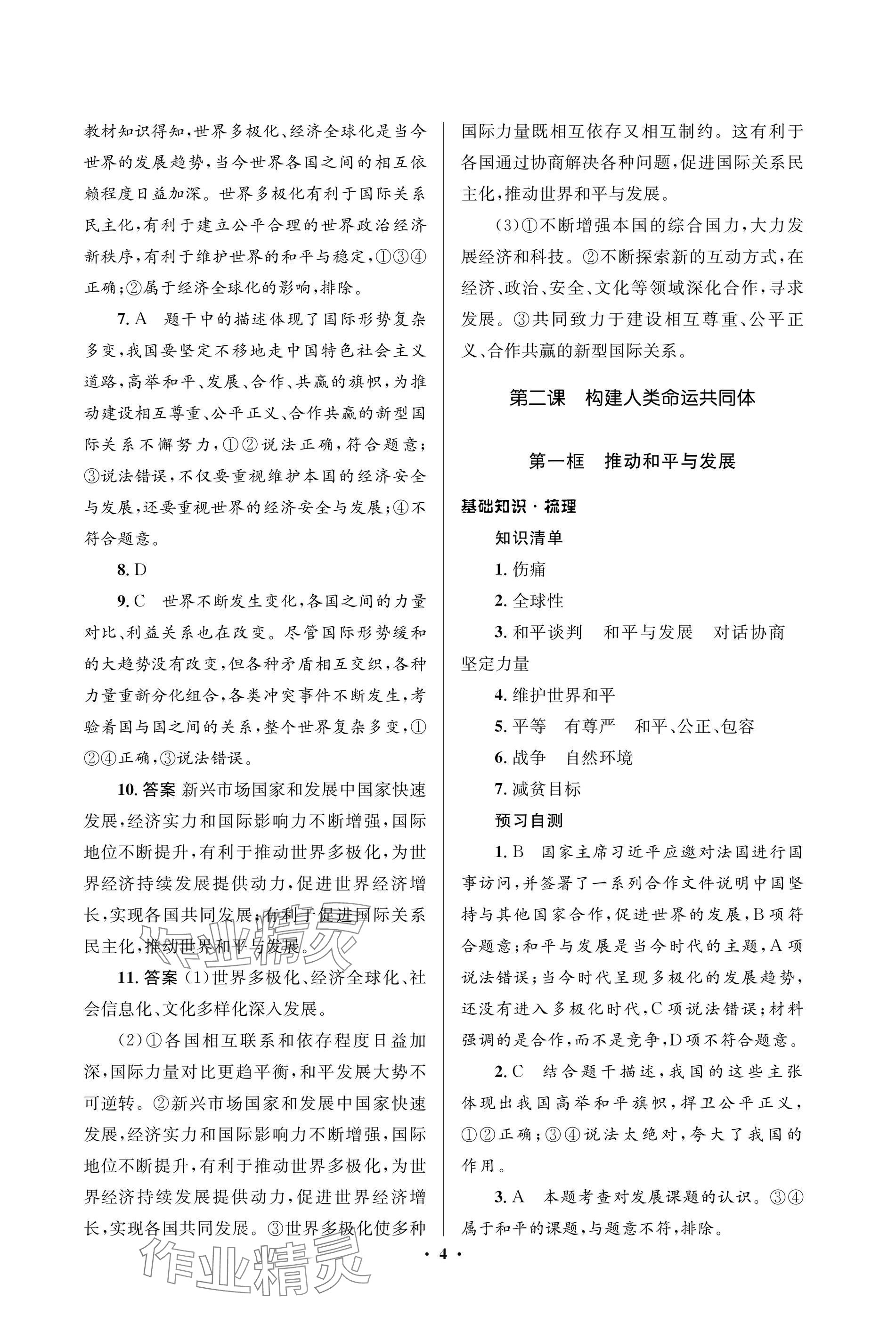 2025年人教金學(xué)典同步解析與測(cè)評(píng)學(xué)考練九年級(jí)道德與法治下冊(cè)人教版江蘇專版 參考答案第4頁(yè)