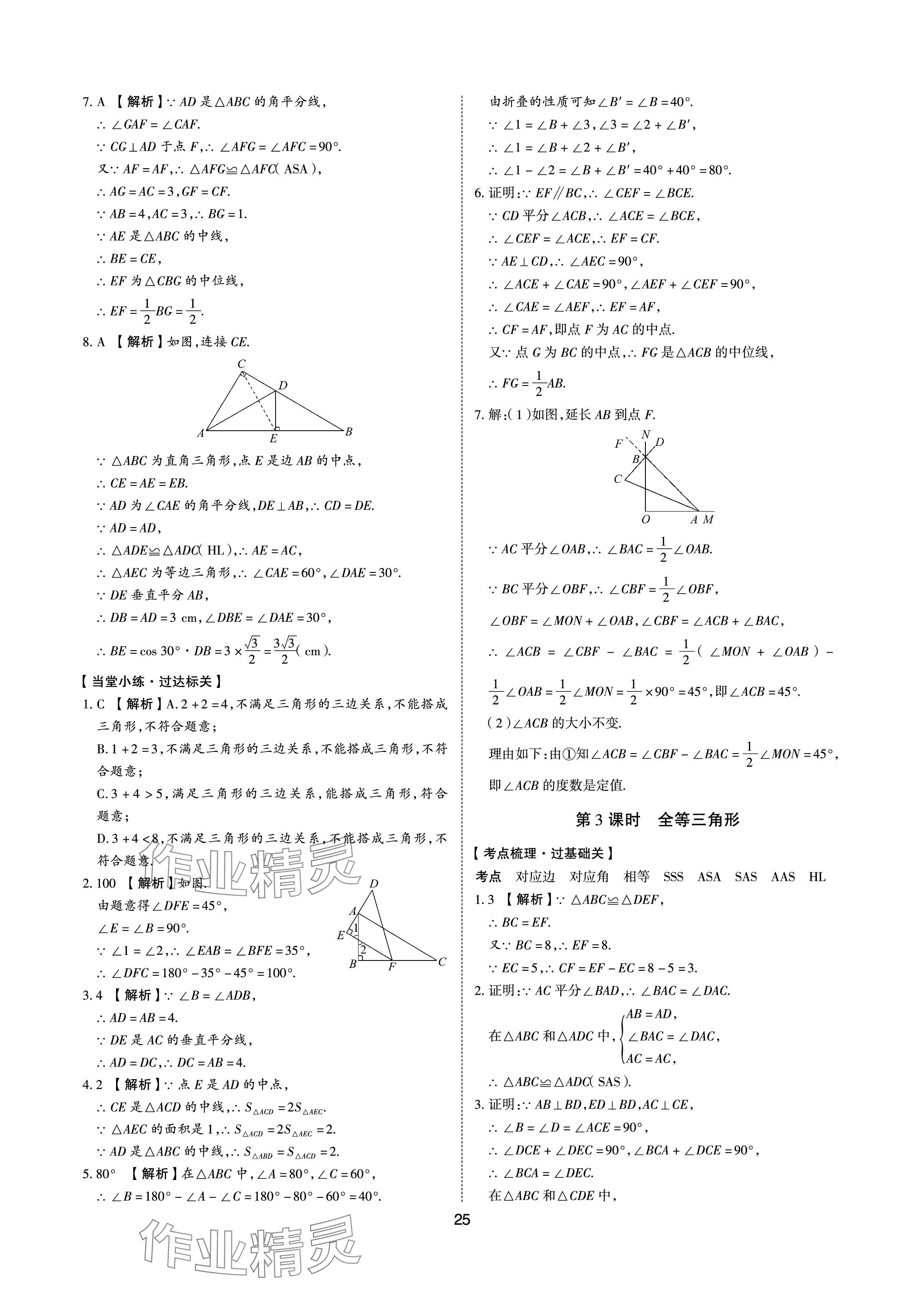 2024年中考狀元數(shù)學山東專版 參考答案第24頁