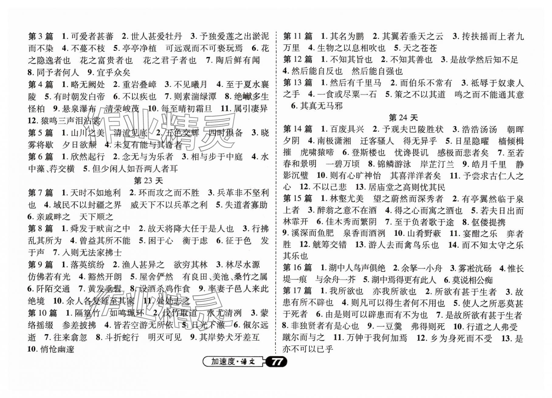 2024年卓文書業(yè)加速度語(yǔ)文青海專版 參考答案第9頁(yè)