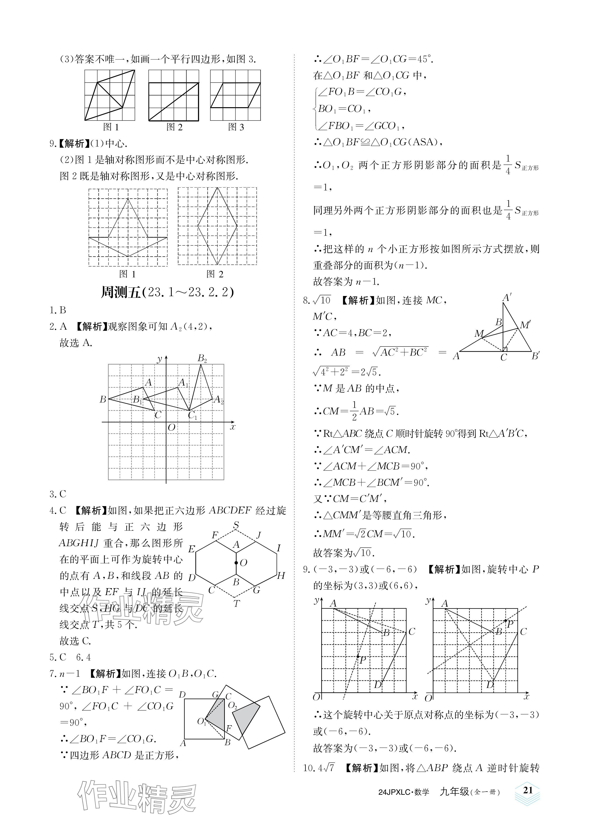 2023年金牌學練測九年級數學全一冊人教版 參考答案第21頁