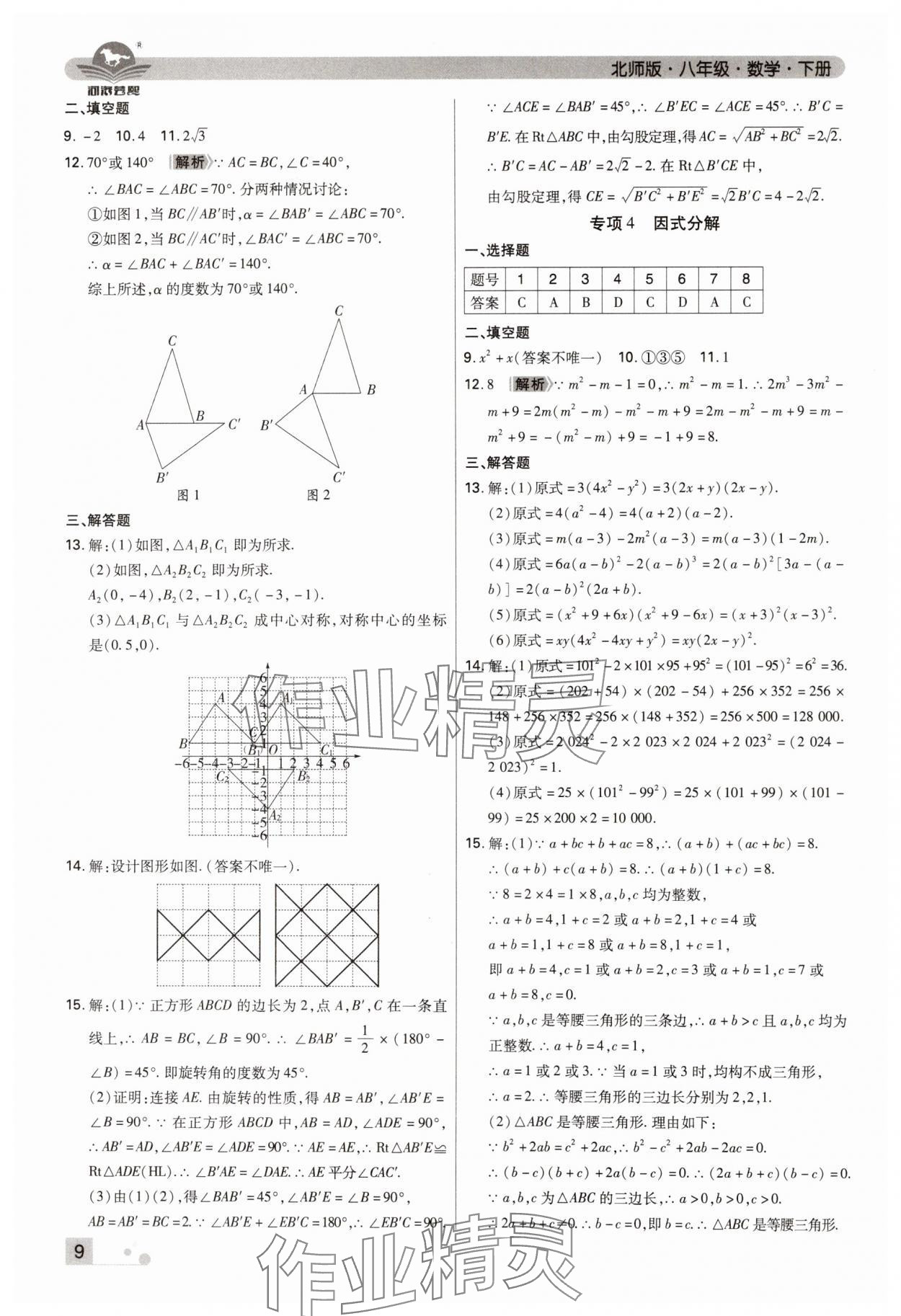 2024年期末考試必刷卷八年級數(shù)學(xué)下冊北師大版鄭州專版 參考答案第9頁